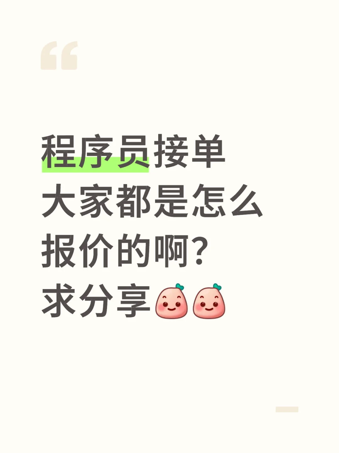 程序员接单大家都是怎么报价的啊？