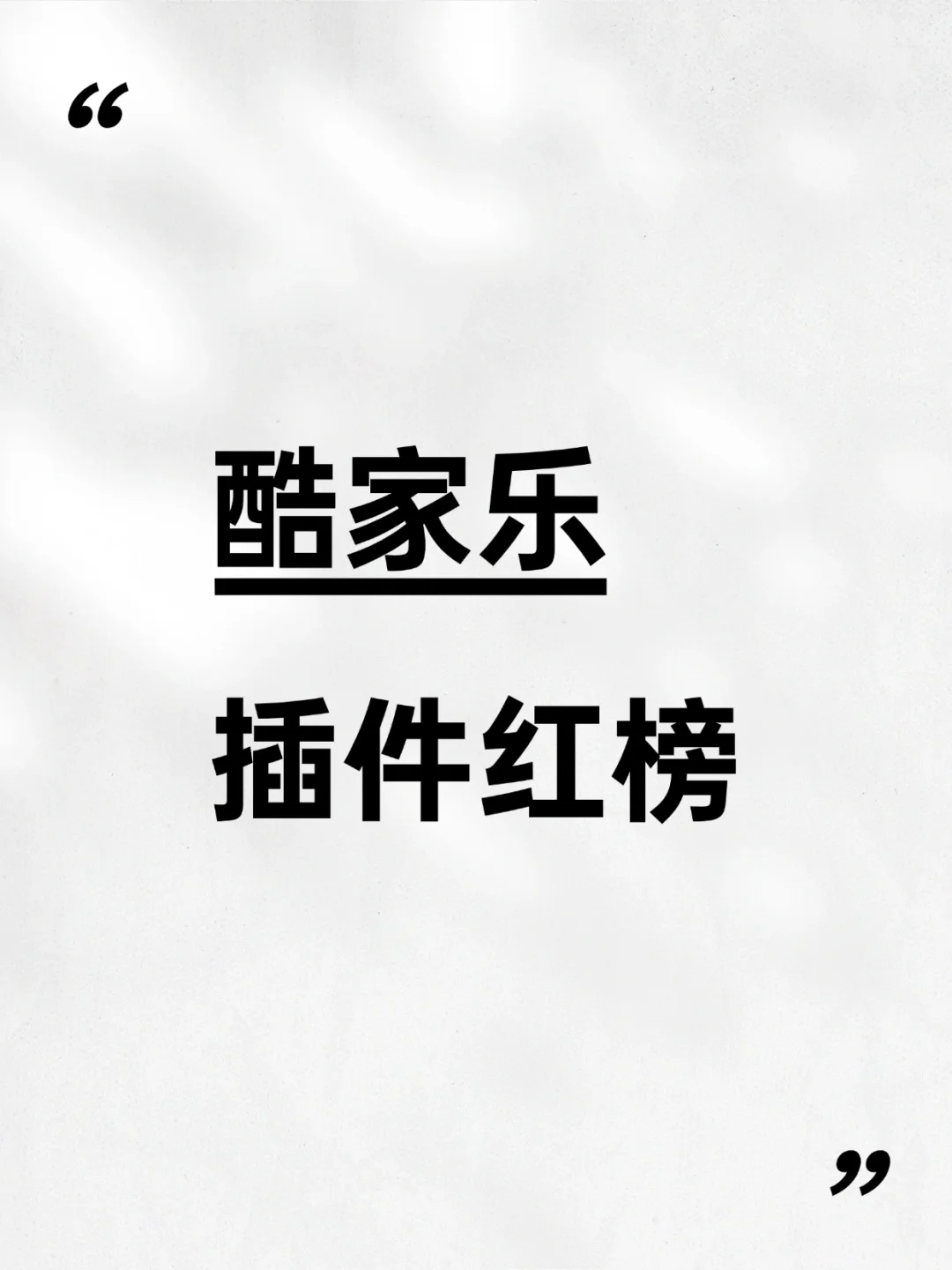 酷家乐插件红榜｜新手推荐！