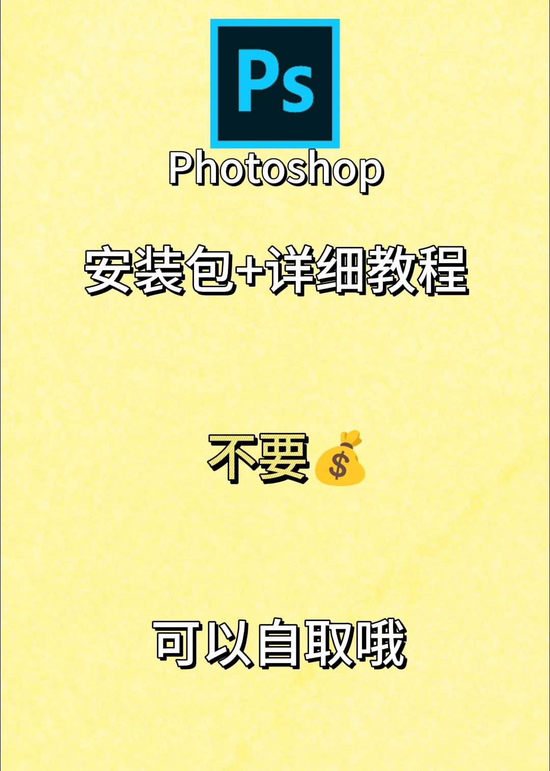 ps最新版安装包 附详细教程 无偿分享🔥