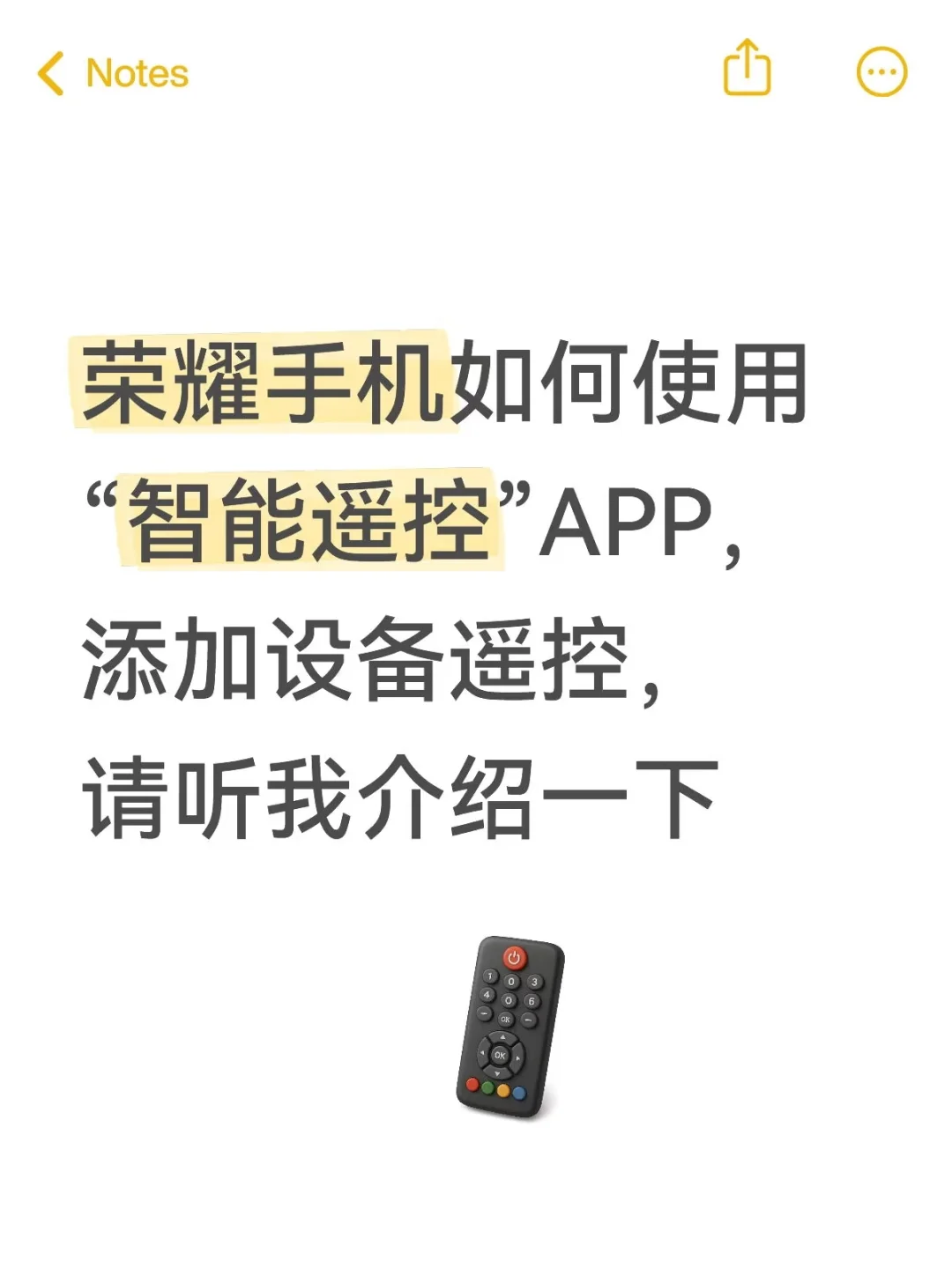 荣耀手机📱隐藏功能之“智能遥控”APP