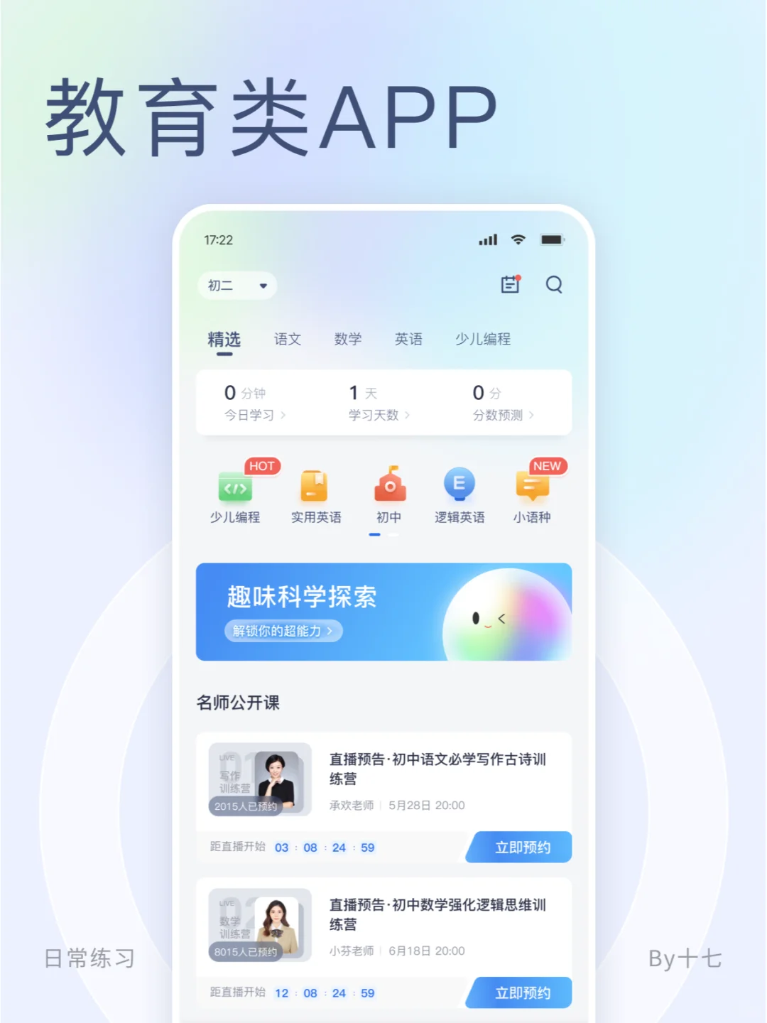 教育类APP设计练习