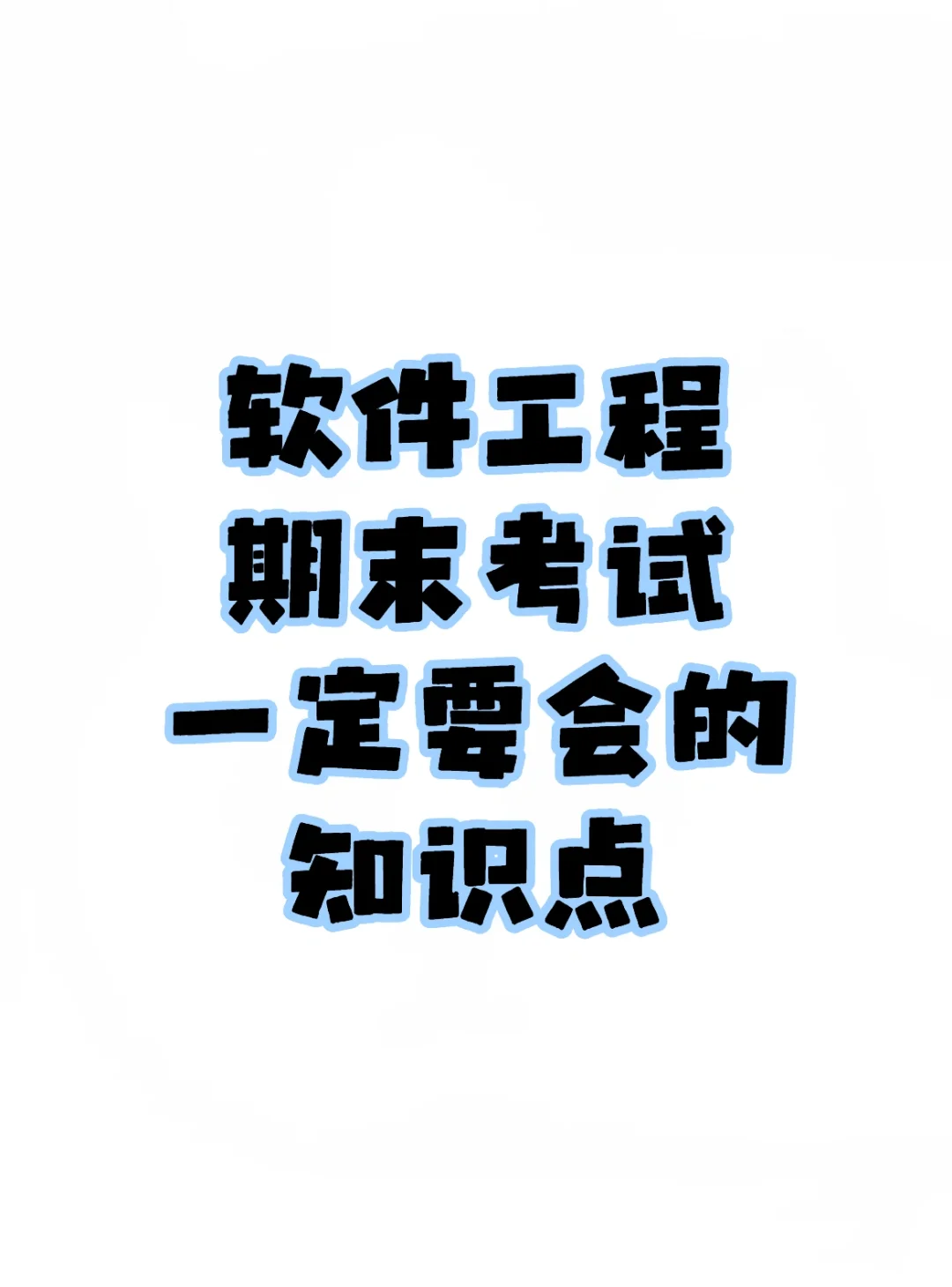软件工程｜期末一定要会的知识点