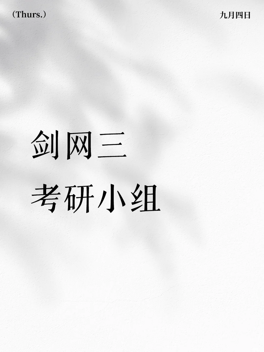 蹲蹲考研的番薯！app是ytp学习小组