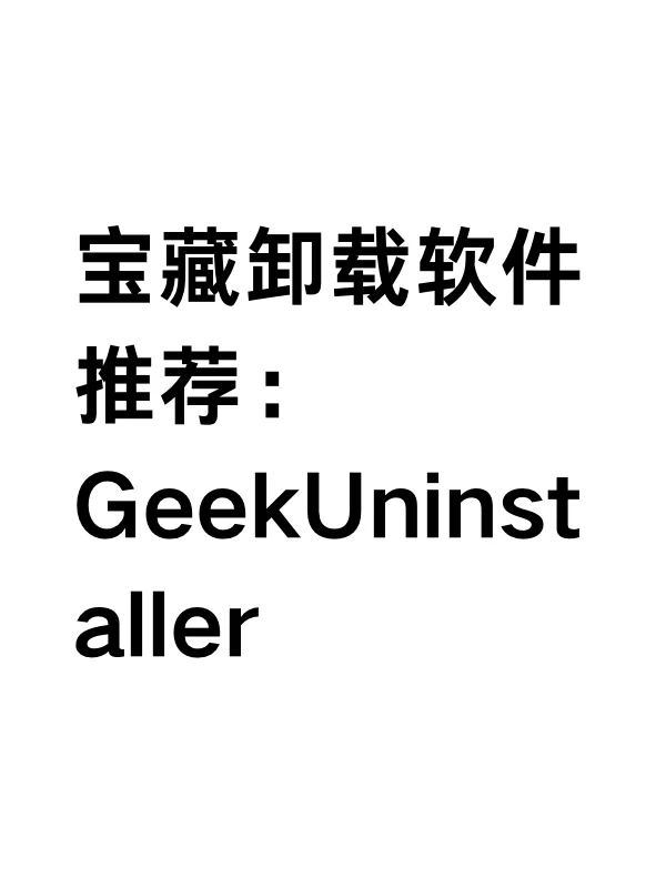 宝藏卸载软件推荐：GeekUninstaller