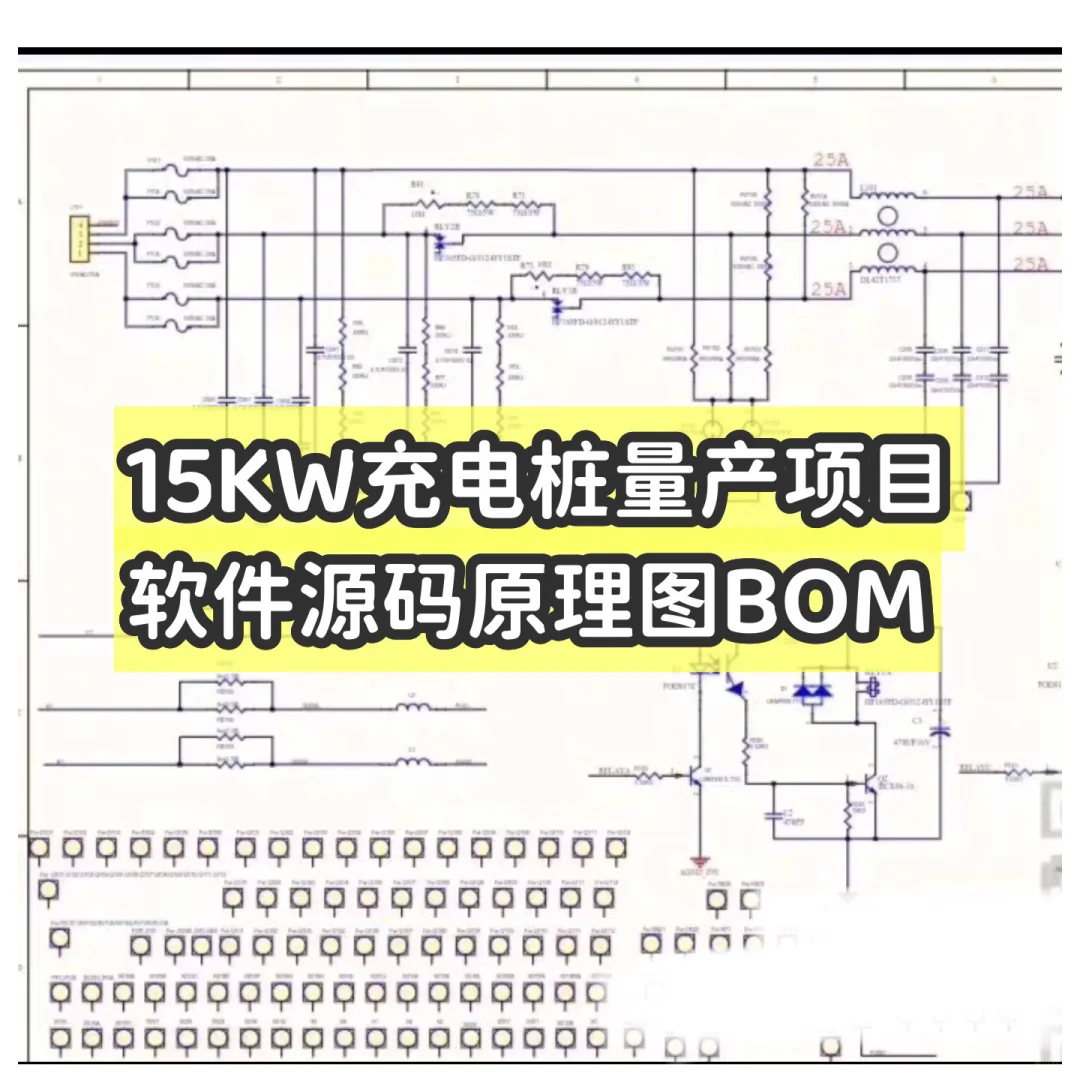 15KW充电桩量产项目 软件源码加原理图BOM