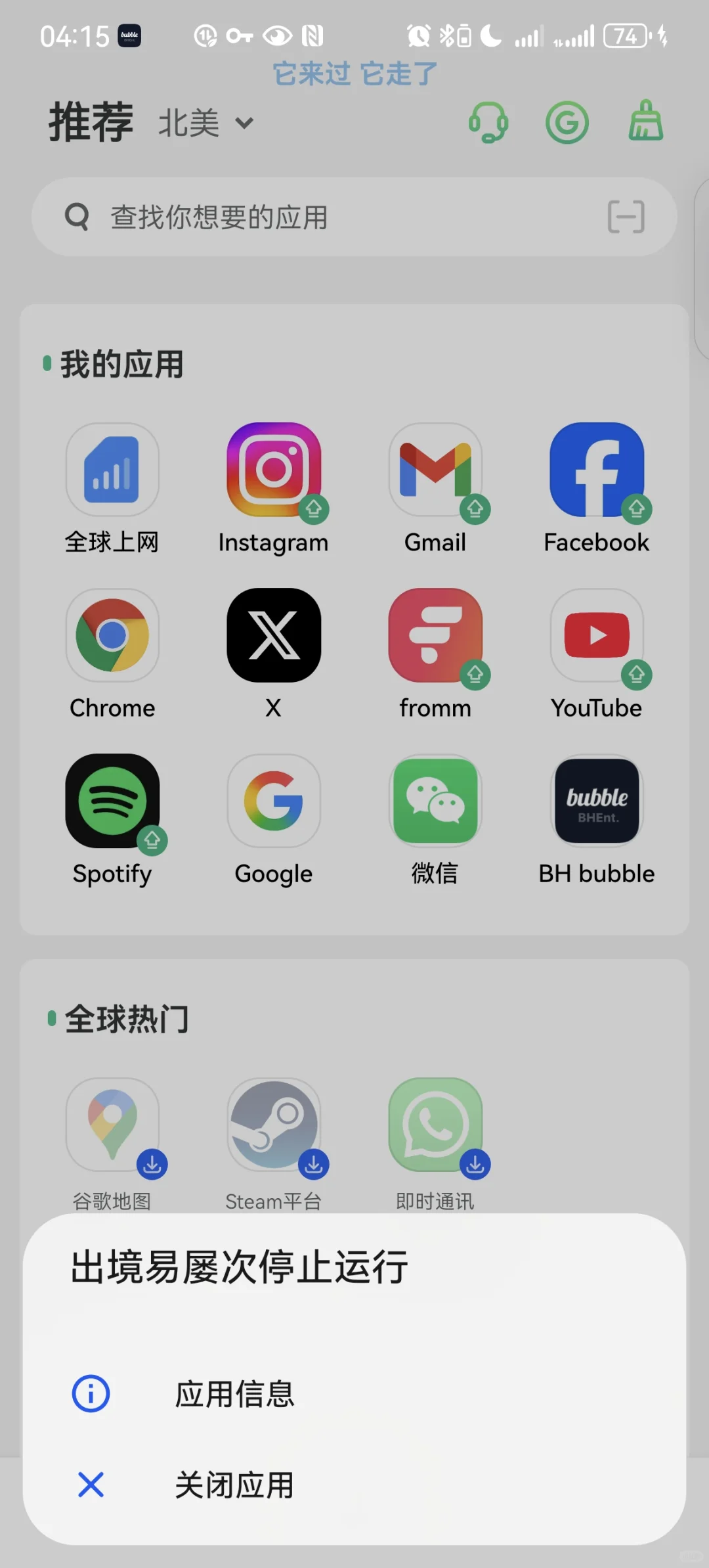 为什么出境易下了国际版泡泡打不开。