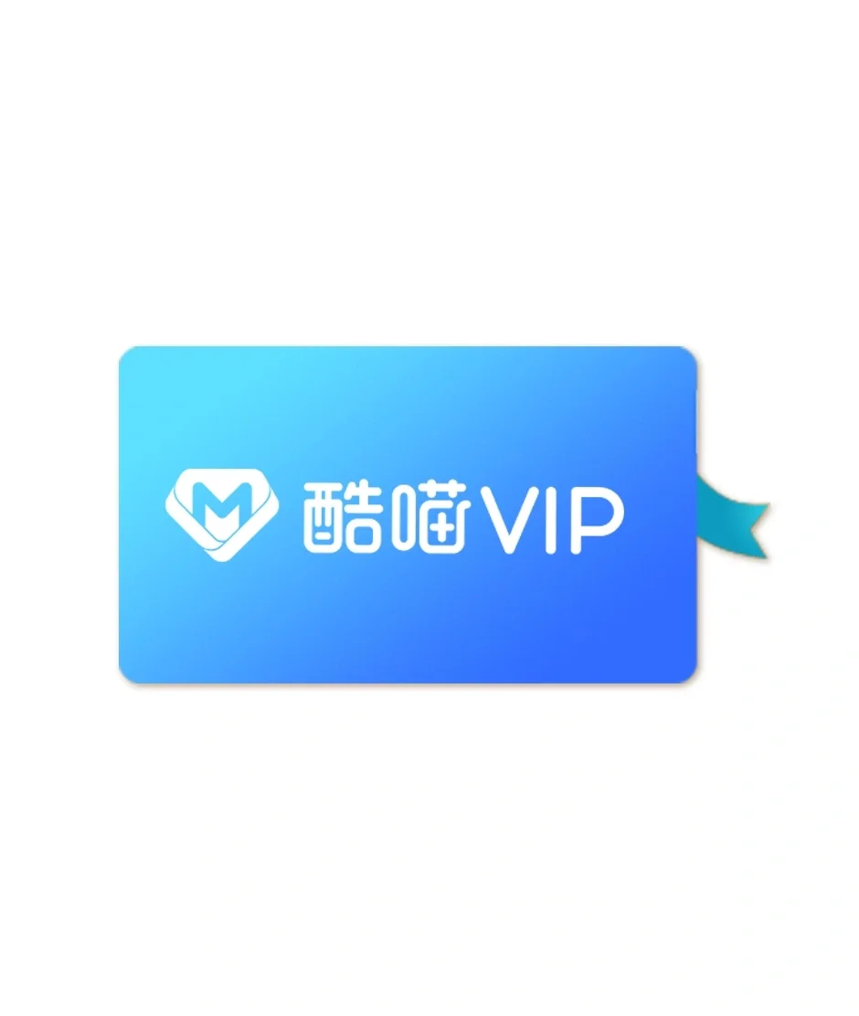 真的是泰裤辣！酷喵SVIP会员！！