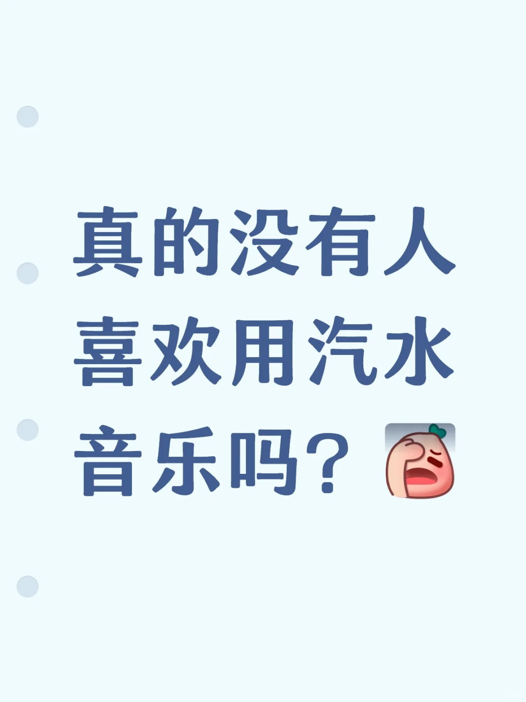 终于找到本命音乐APP了，听感超绝！