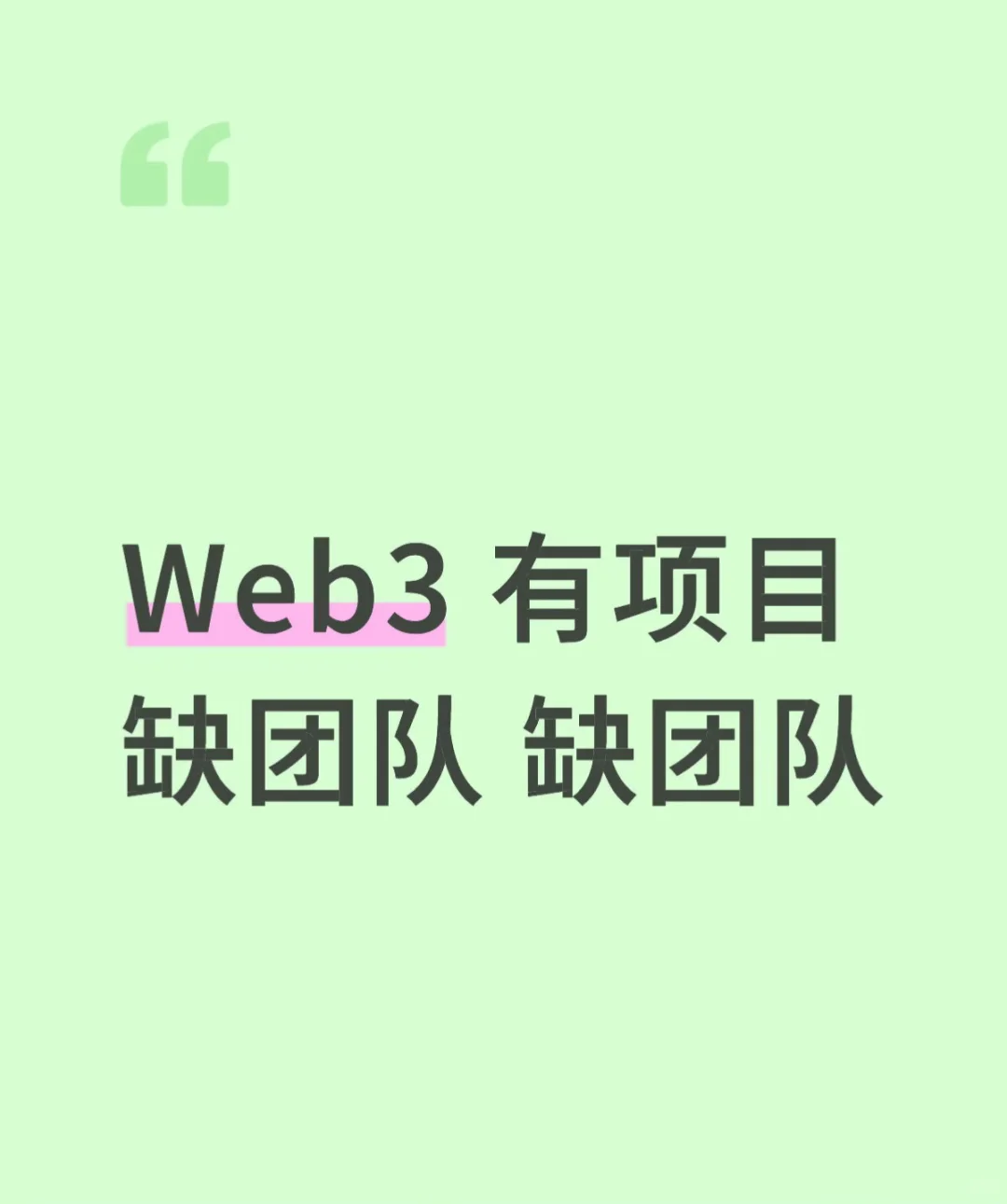Web3 有项目缺合伙人