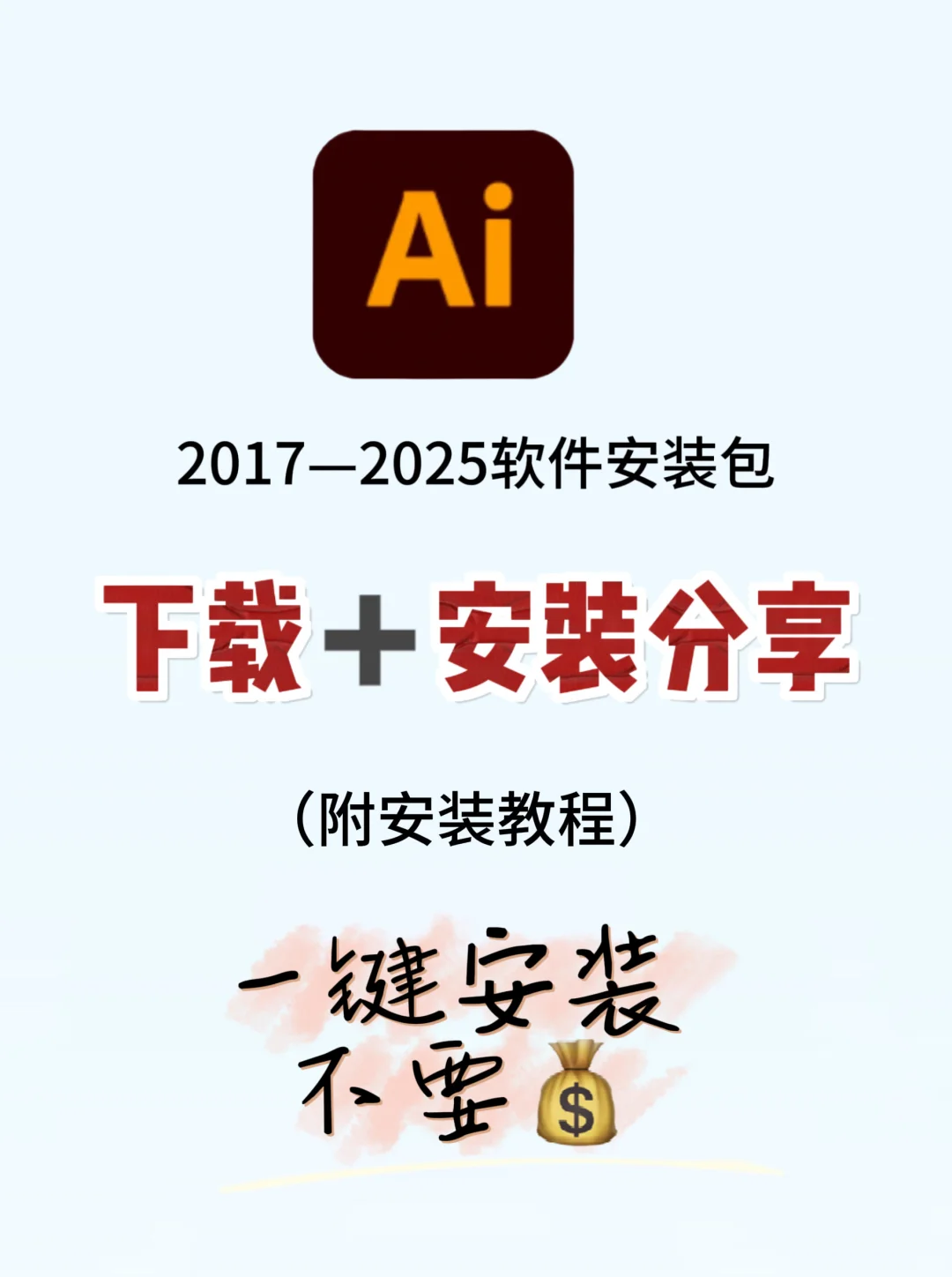 Ai电脑安装包教程免费整理好啦 快来😉