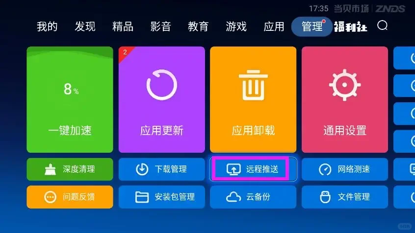 手把手教教学如何电视上面安装App