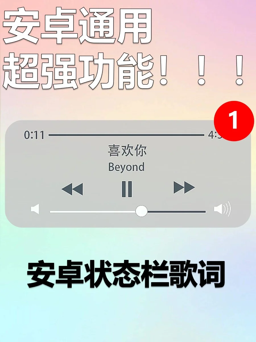 原来安卓也能显示状态栏歌词啦⁉️