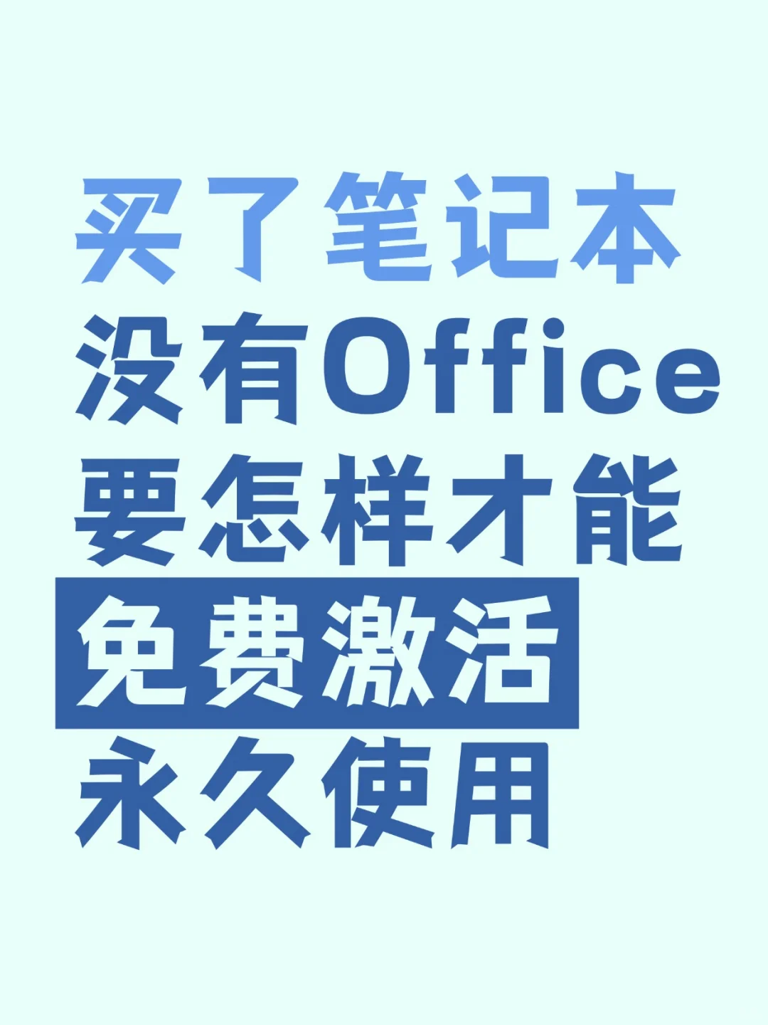 买了笔记本office没有密钥怎么激活免费使用