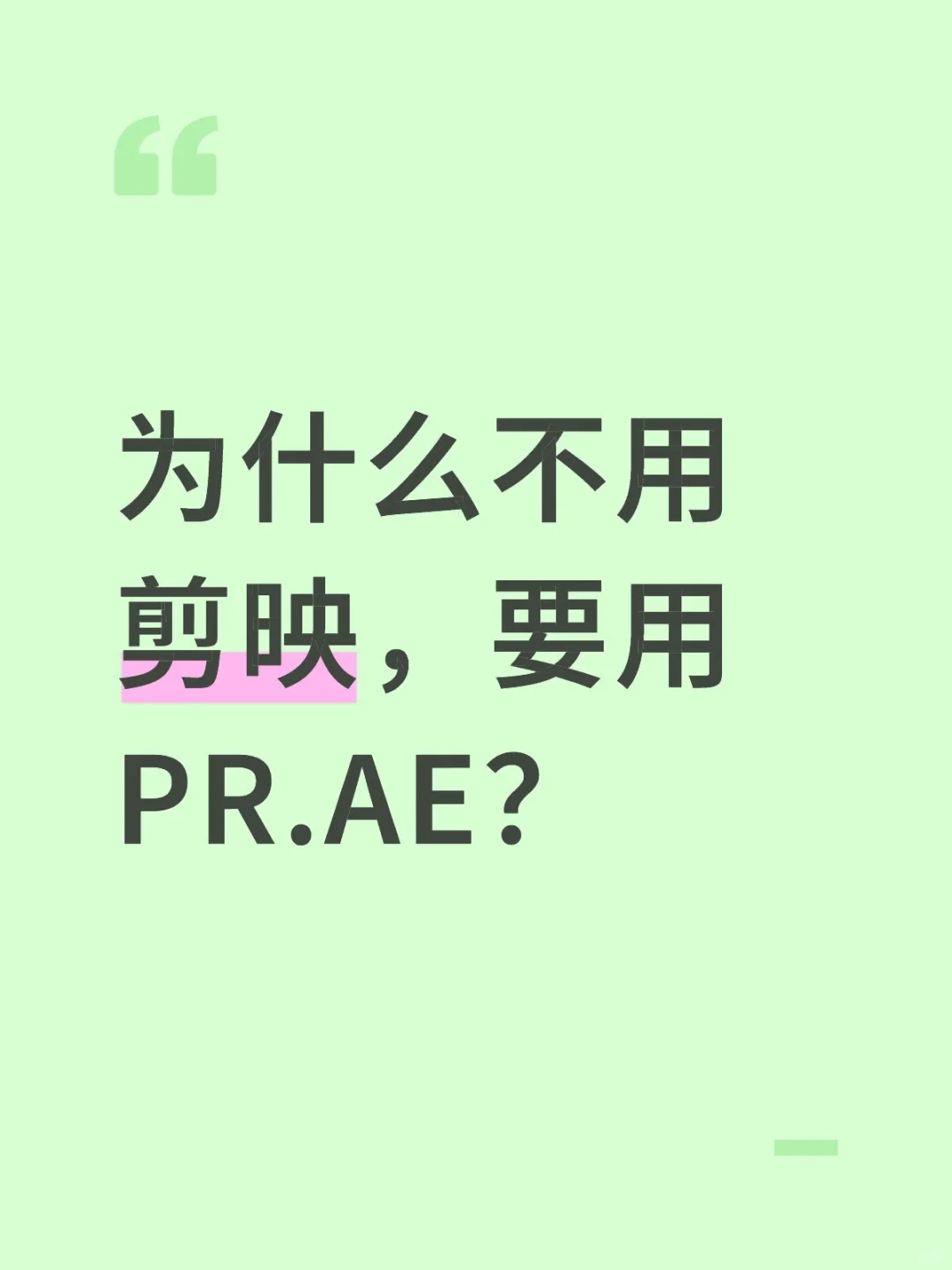 为什么不用剪映，要用PR.AE？