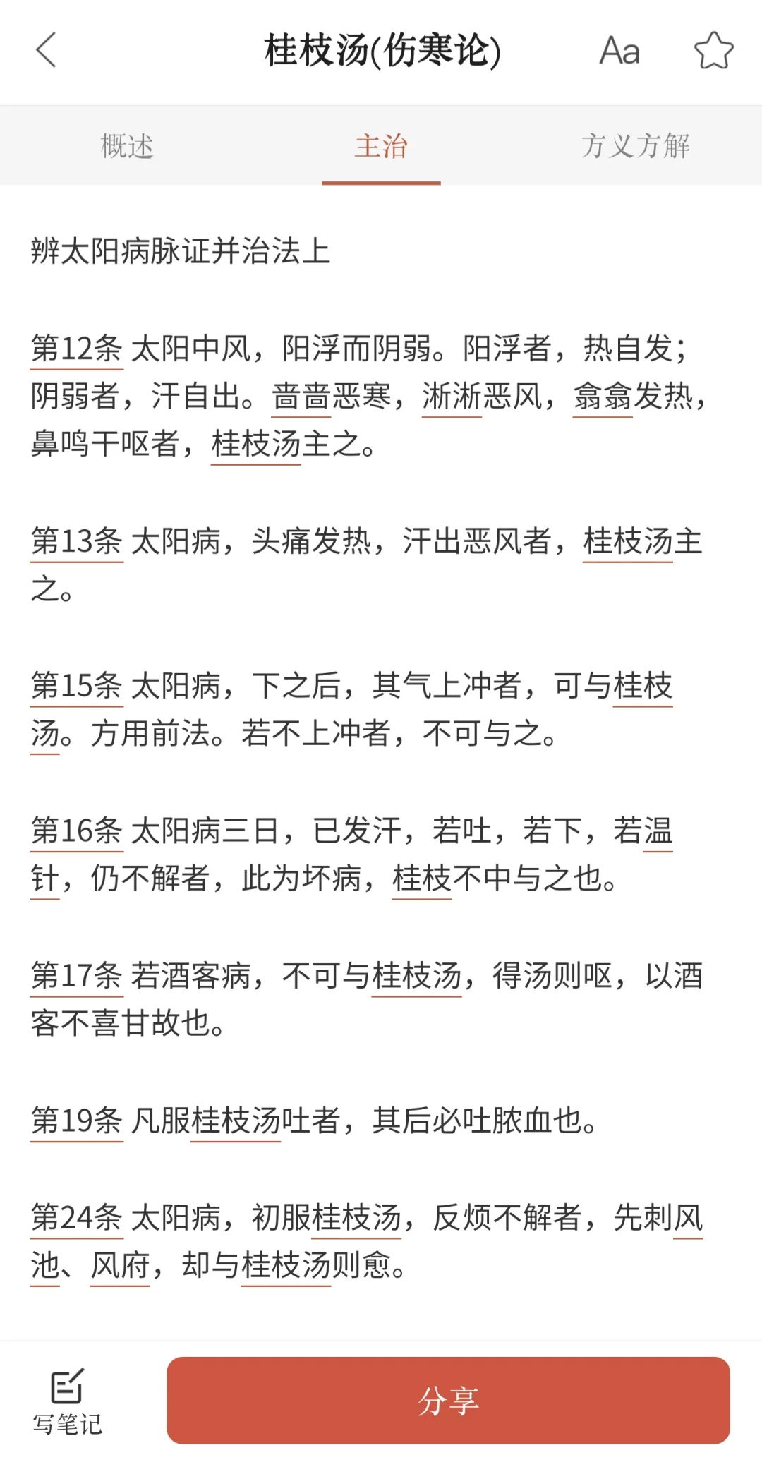 伤寒论条文、方剂查询安卓app