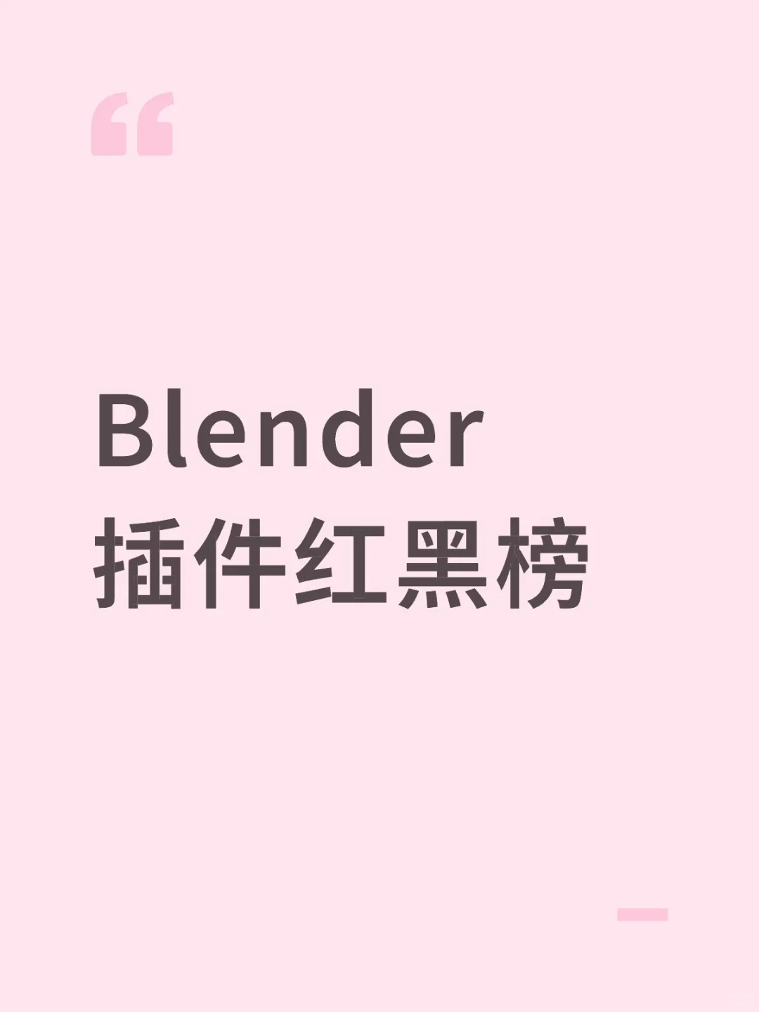 Blender插件红黑榜