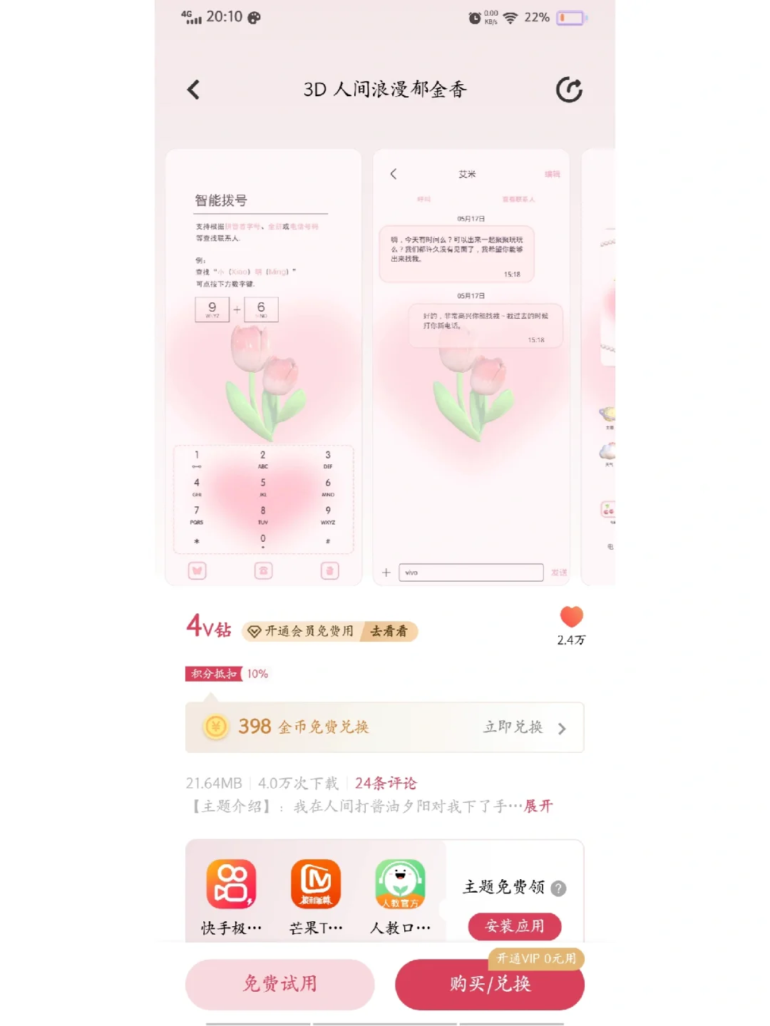 vivo手机的集美们快冲，下载应用兑换主题了