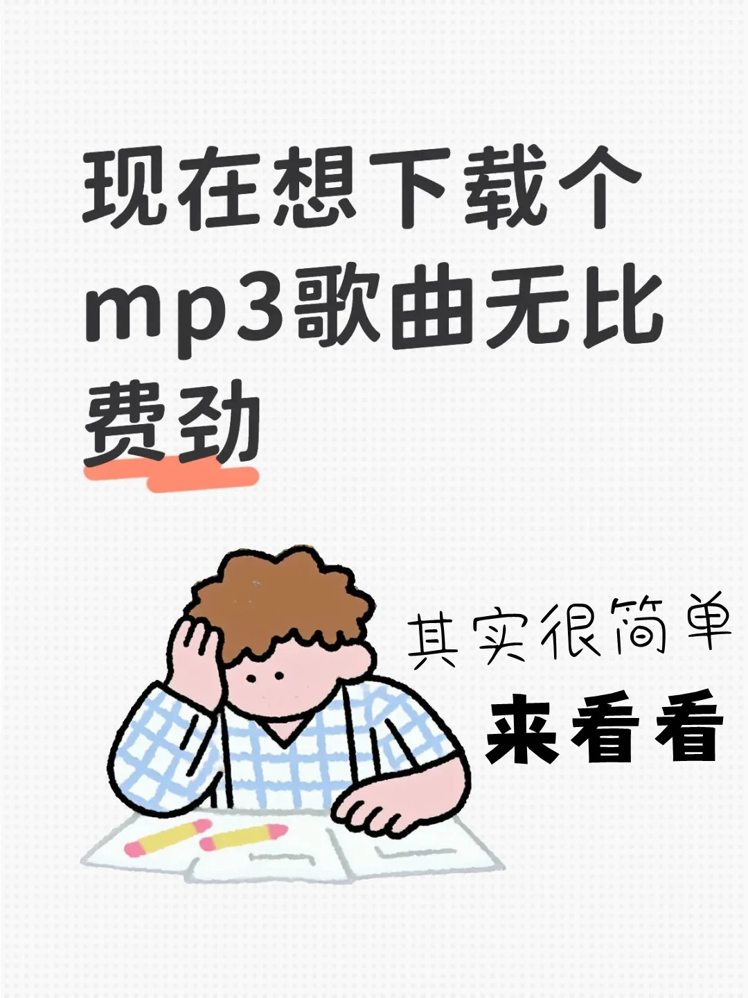 mp3免费下载丨mp3音乐下载神器🎶