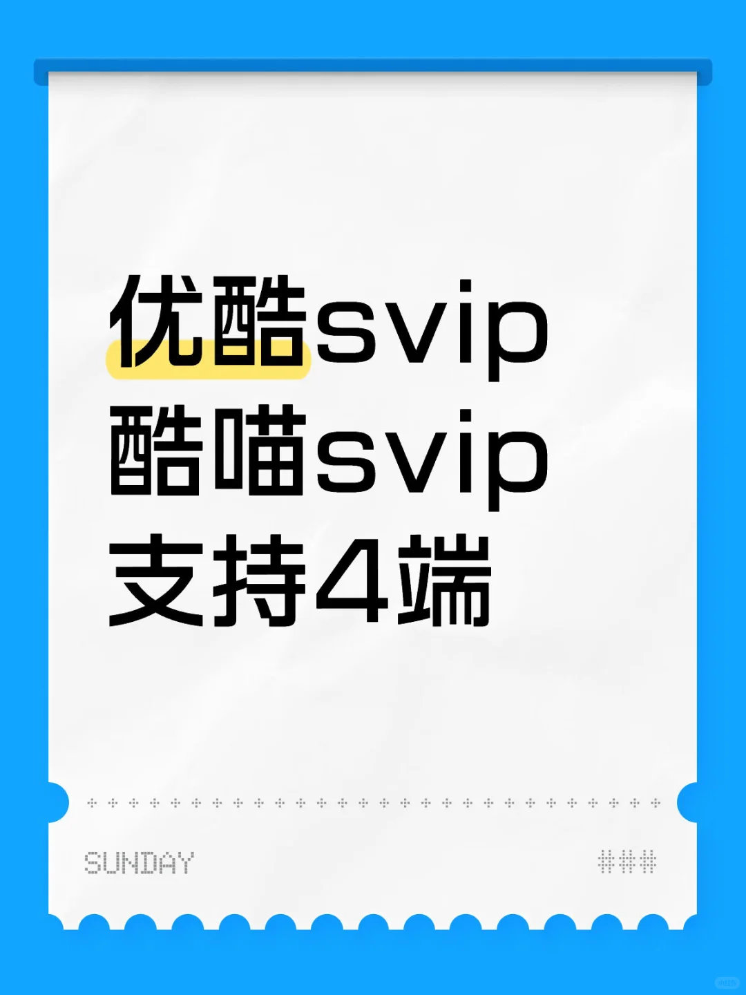 优酷酷喵svip会员一个月电视手机平板自动发
