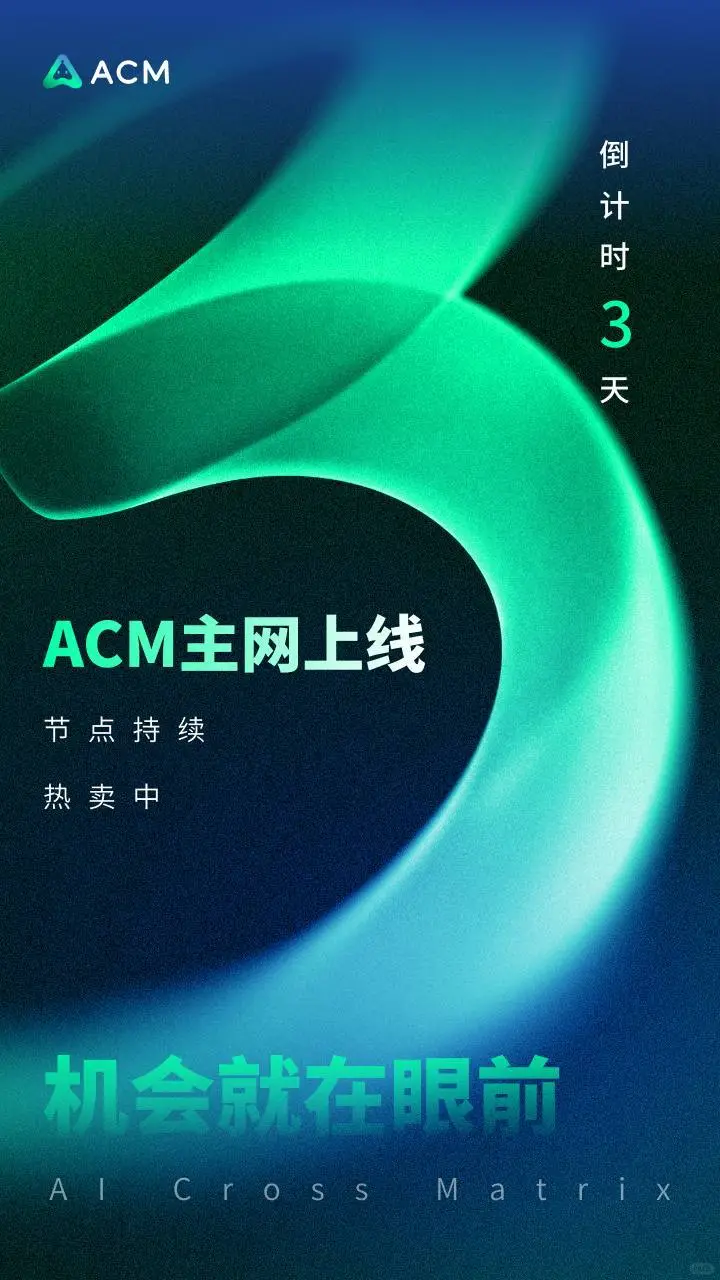 给你十个理由！🔥 为什么非参与ACM不可？