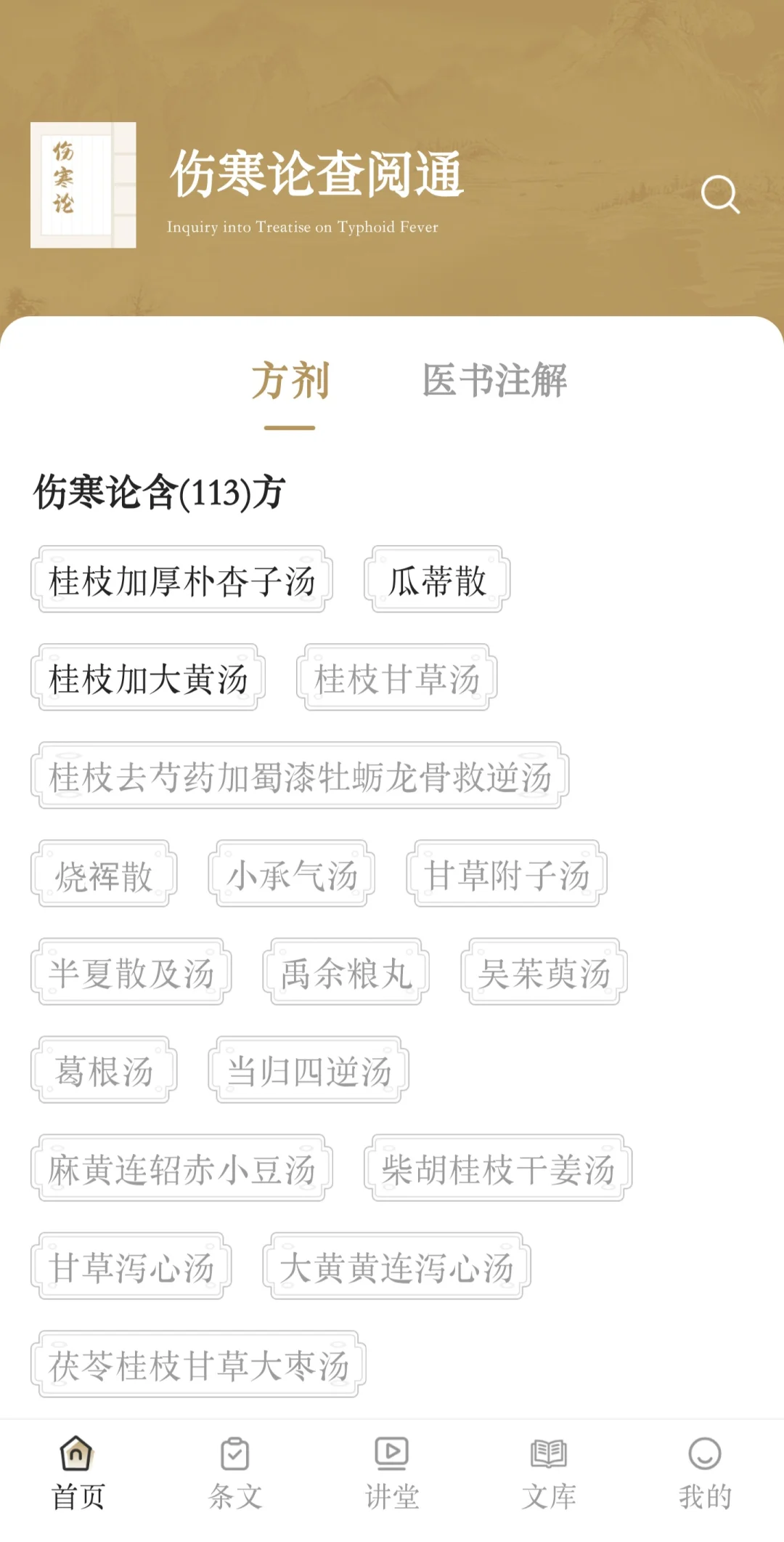 伤寒论条文、方剂查询安卓app