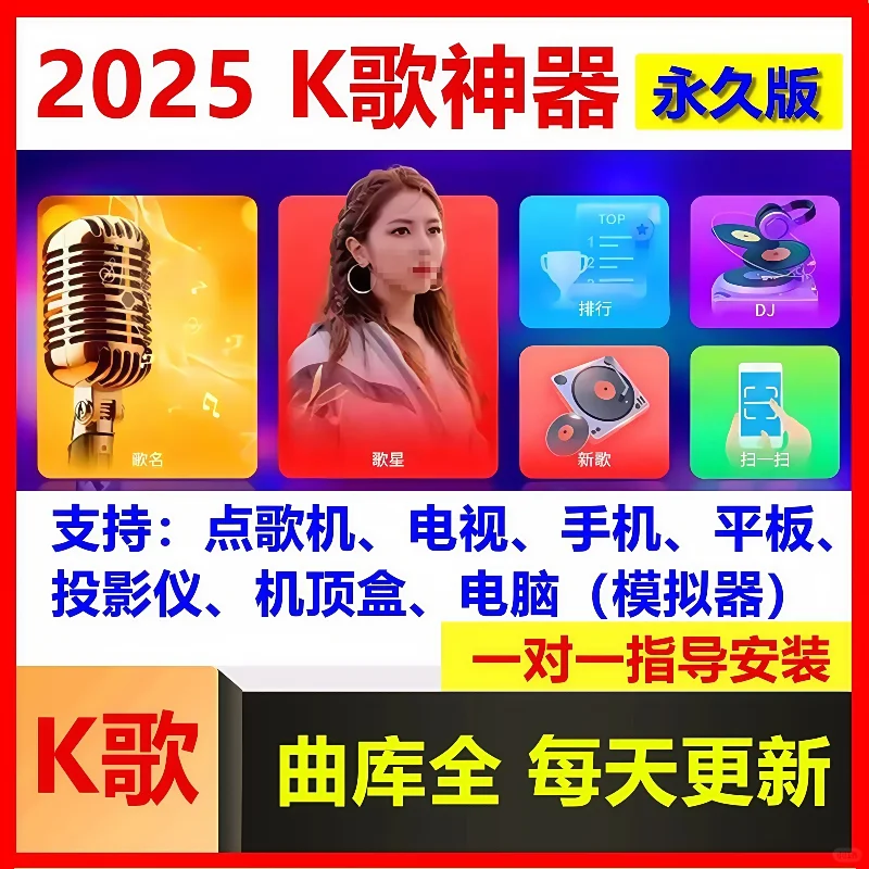 2025新版K歌软件家庭ktv系统免费点歌通用版