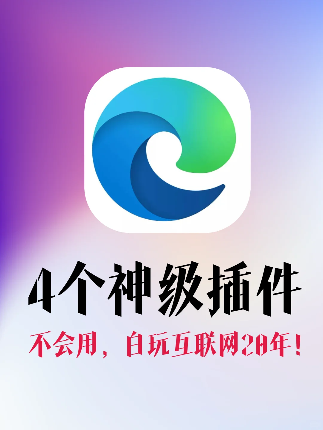 离谱❗浏览器4个顶级插件，居然有人没用过