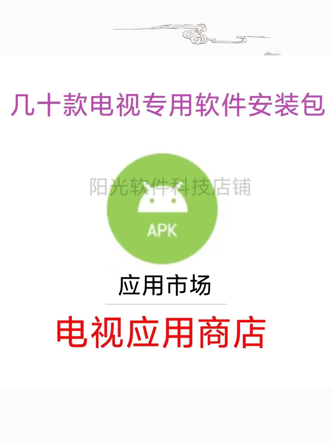 电视投影仪应用商店第三方软件安装包下载