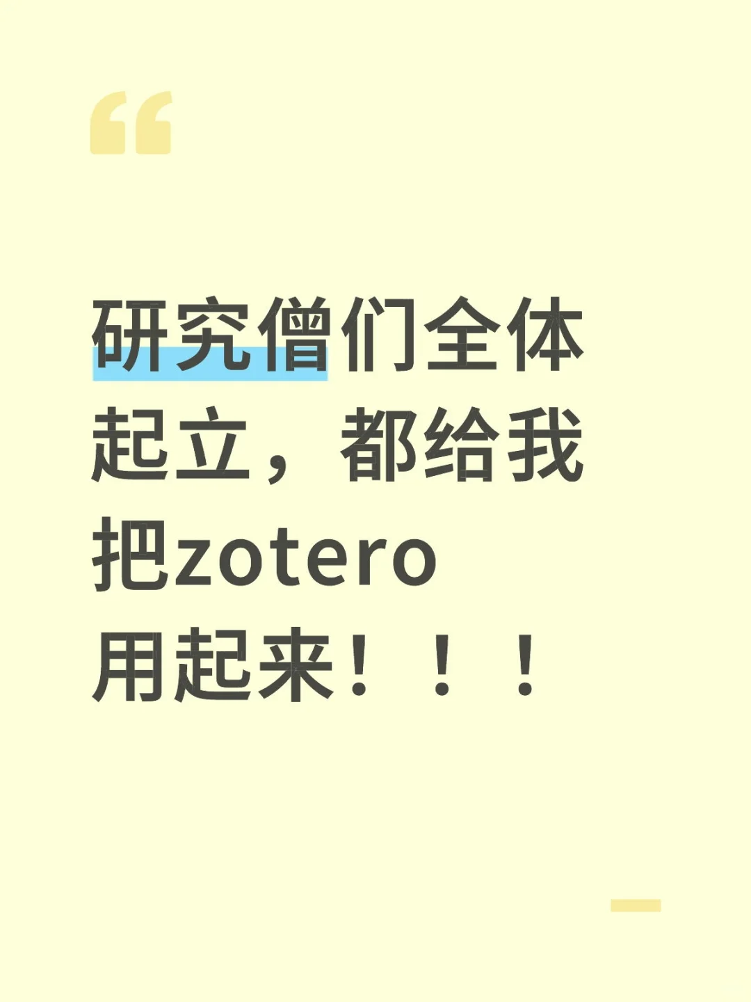 研究僧们全体起立，都给我把zotero用起来！