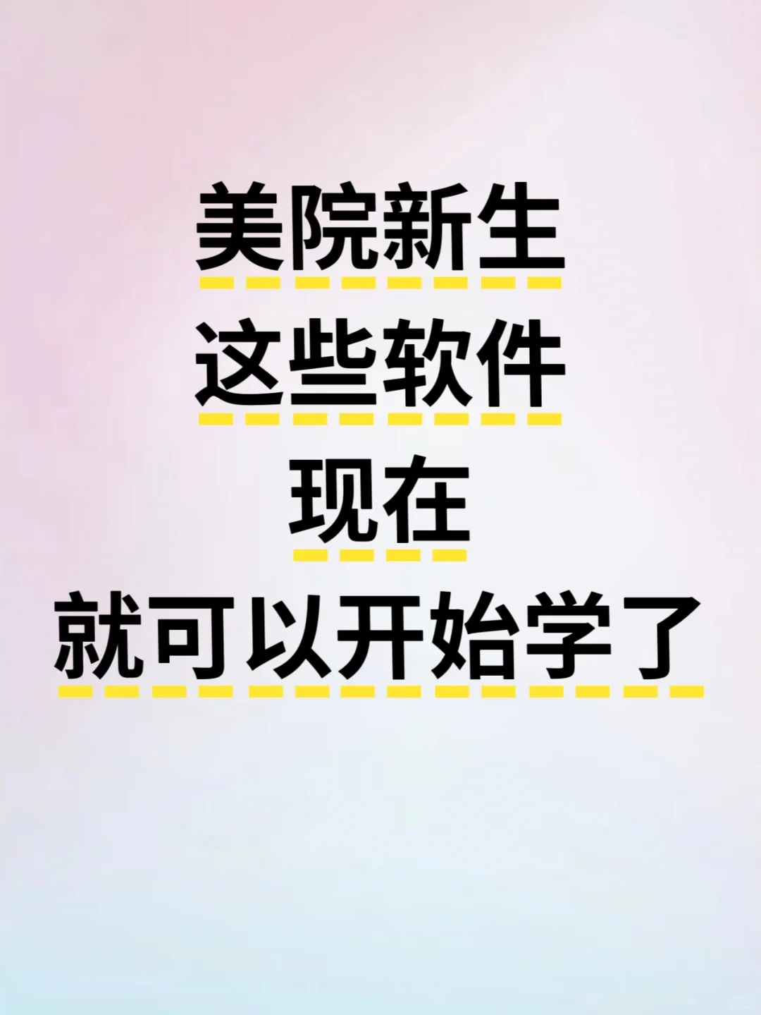 美院新生，这些软件现在就可以开始学了
