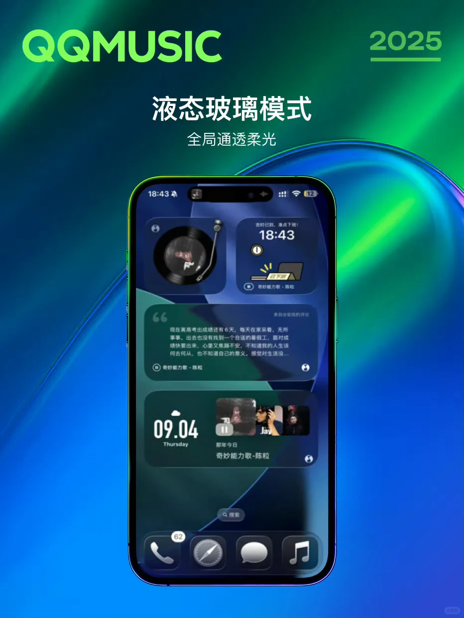 🆕全新清透体验 QQ音乐已率先适配iOS26