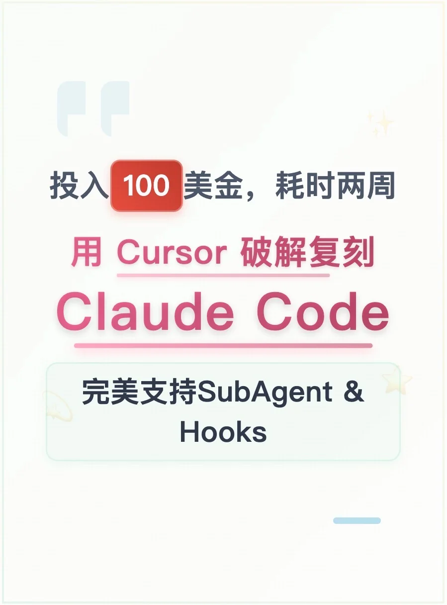 用 Cursor 复现 Claude Code，经验分享