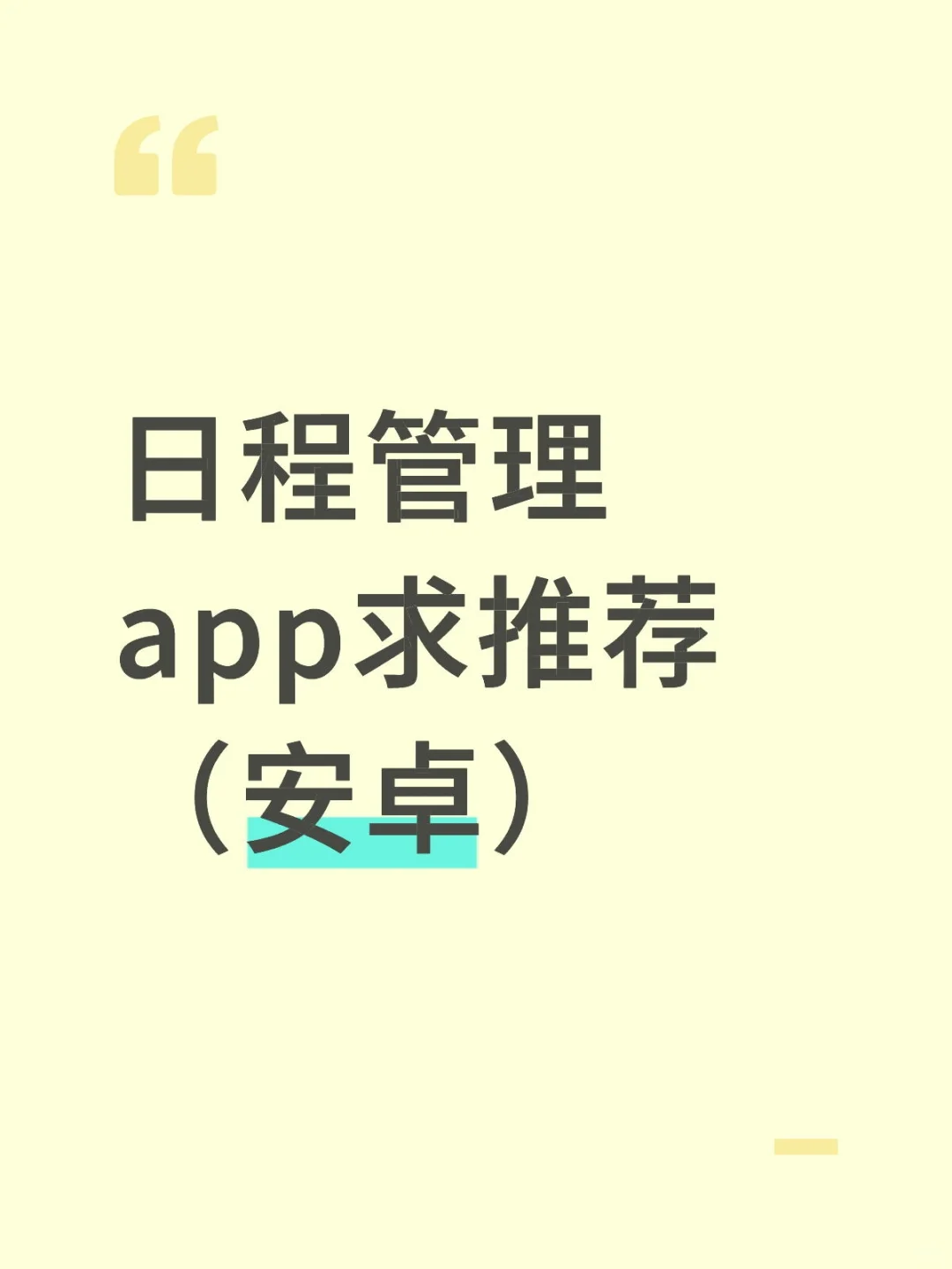 求推荐几个日常管理app