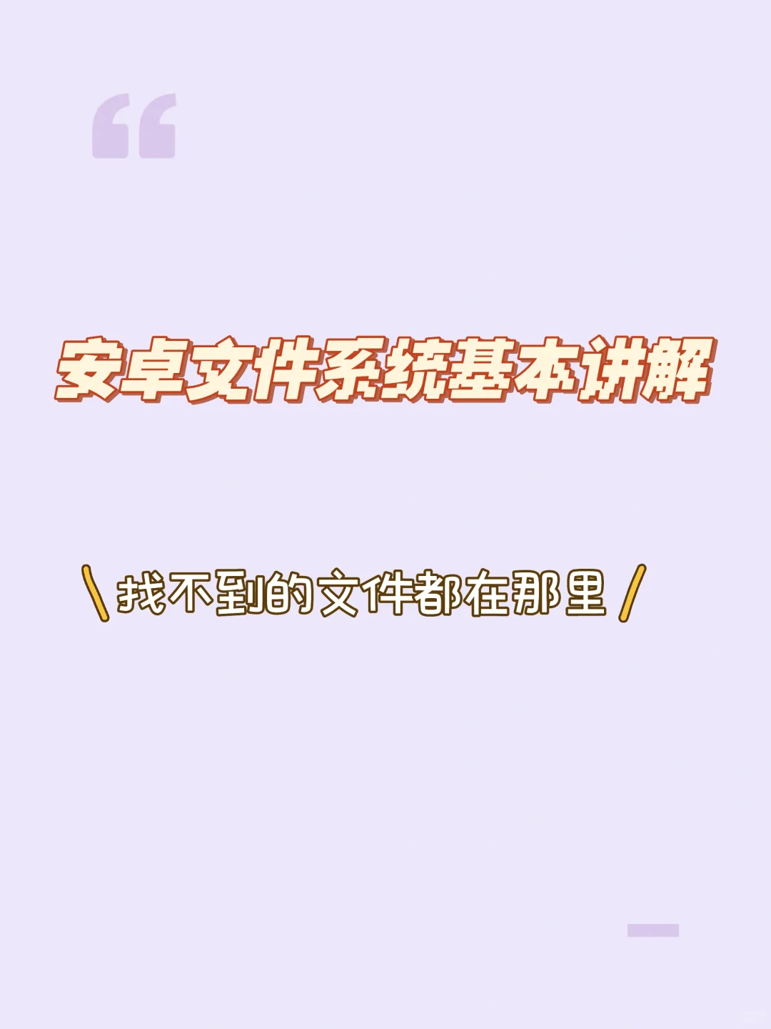 安卓文件系统基本讲解：找不到的文件在哪里