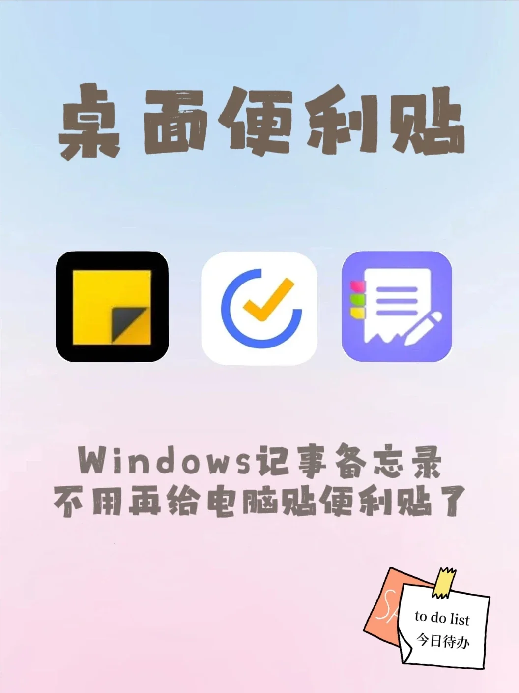 Win桌面便利贴！分享三款好用的日程小组件