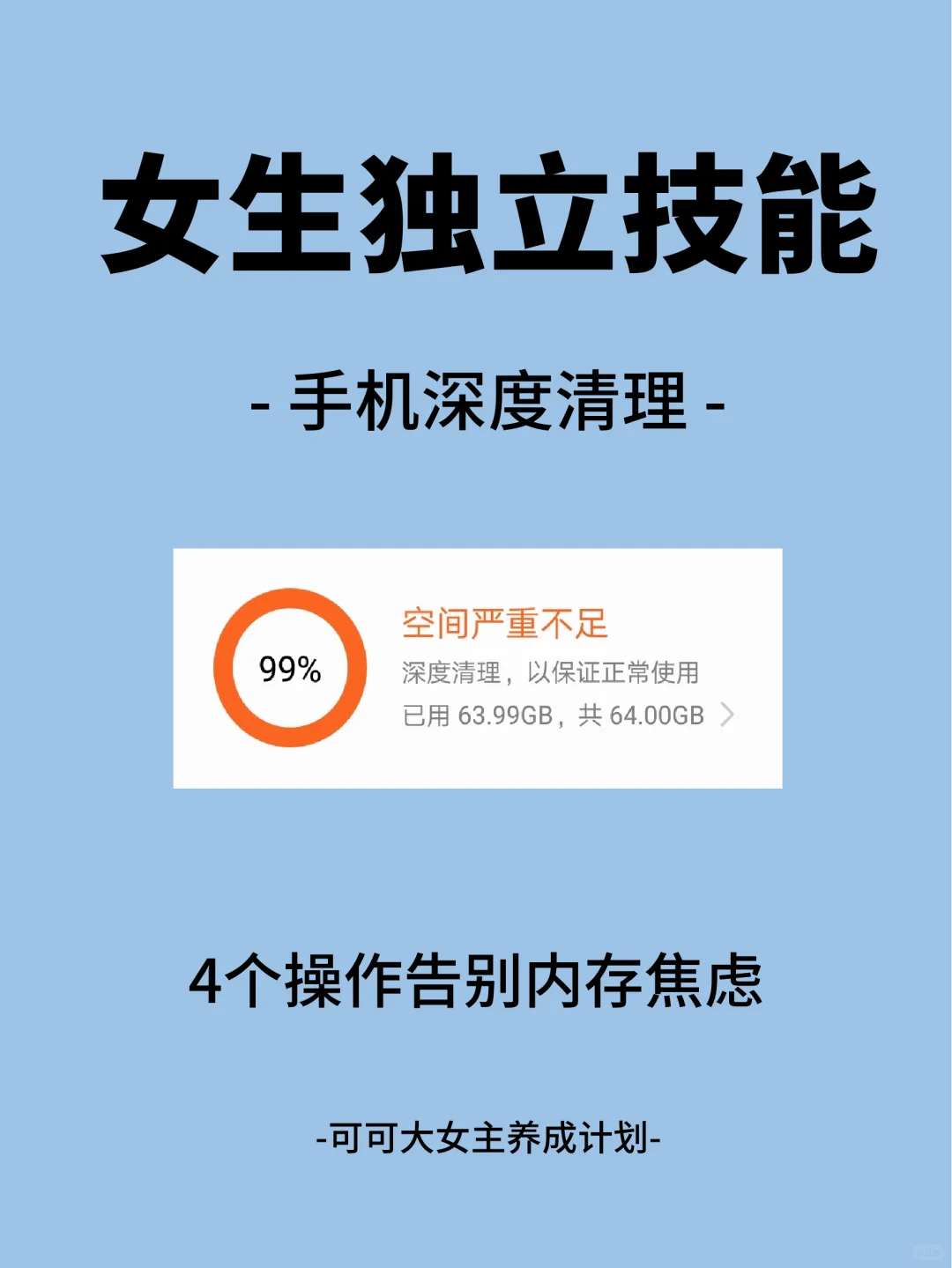 女生独立技能|安卓手机内存清理技巧