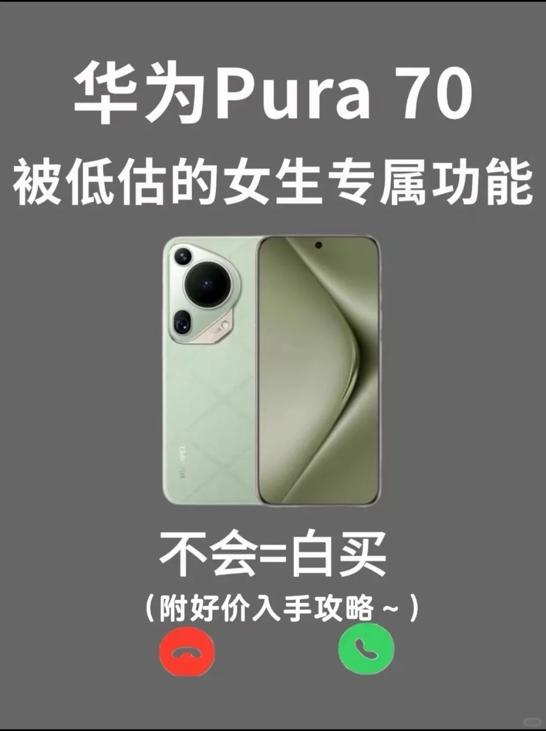 华为 Pura70 被低估的女生专属功能！