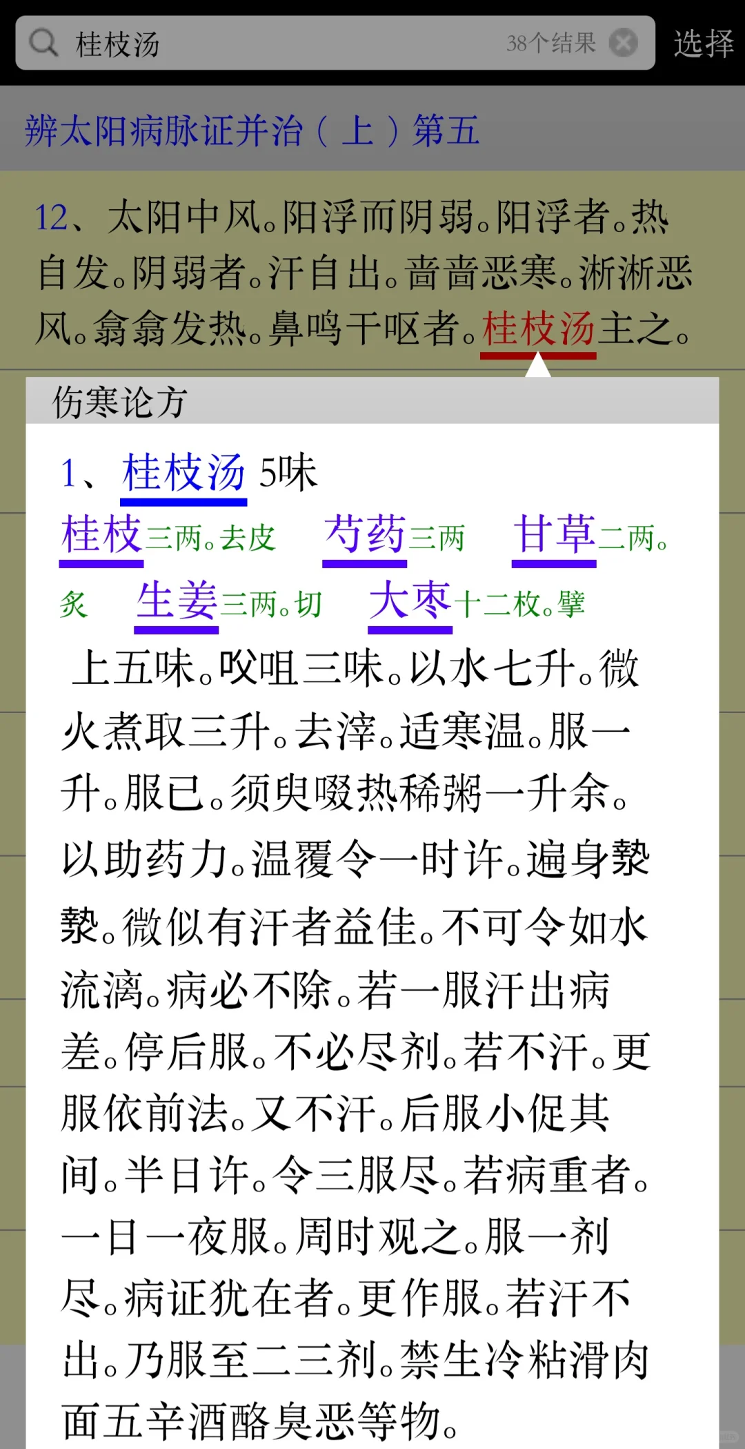 伤寒论条文、方剂查询安卓app