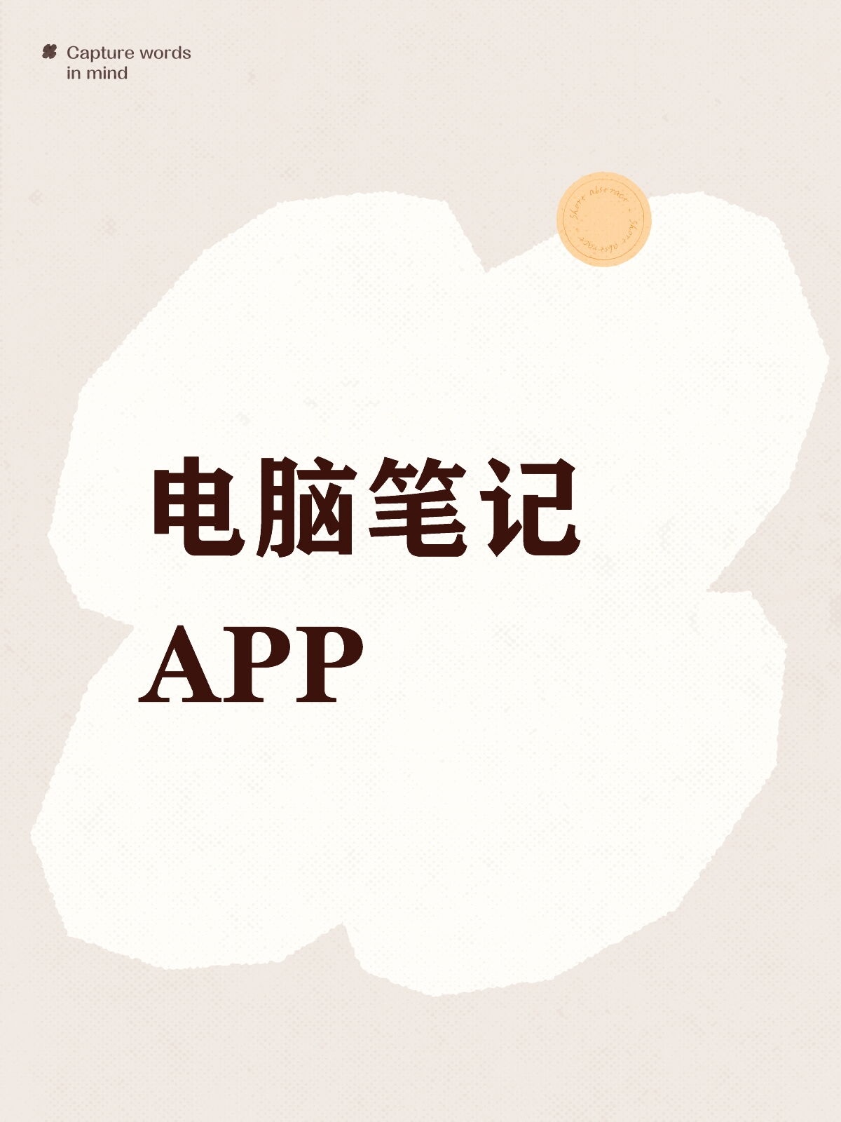 电脑笔记APP