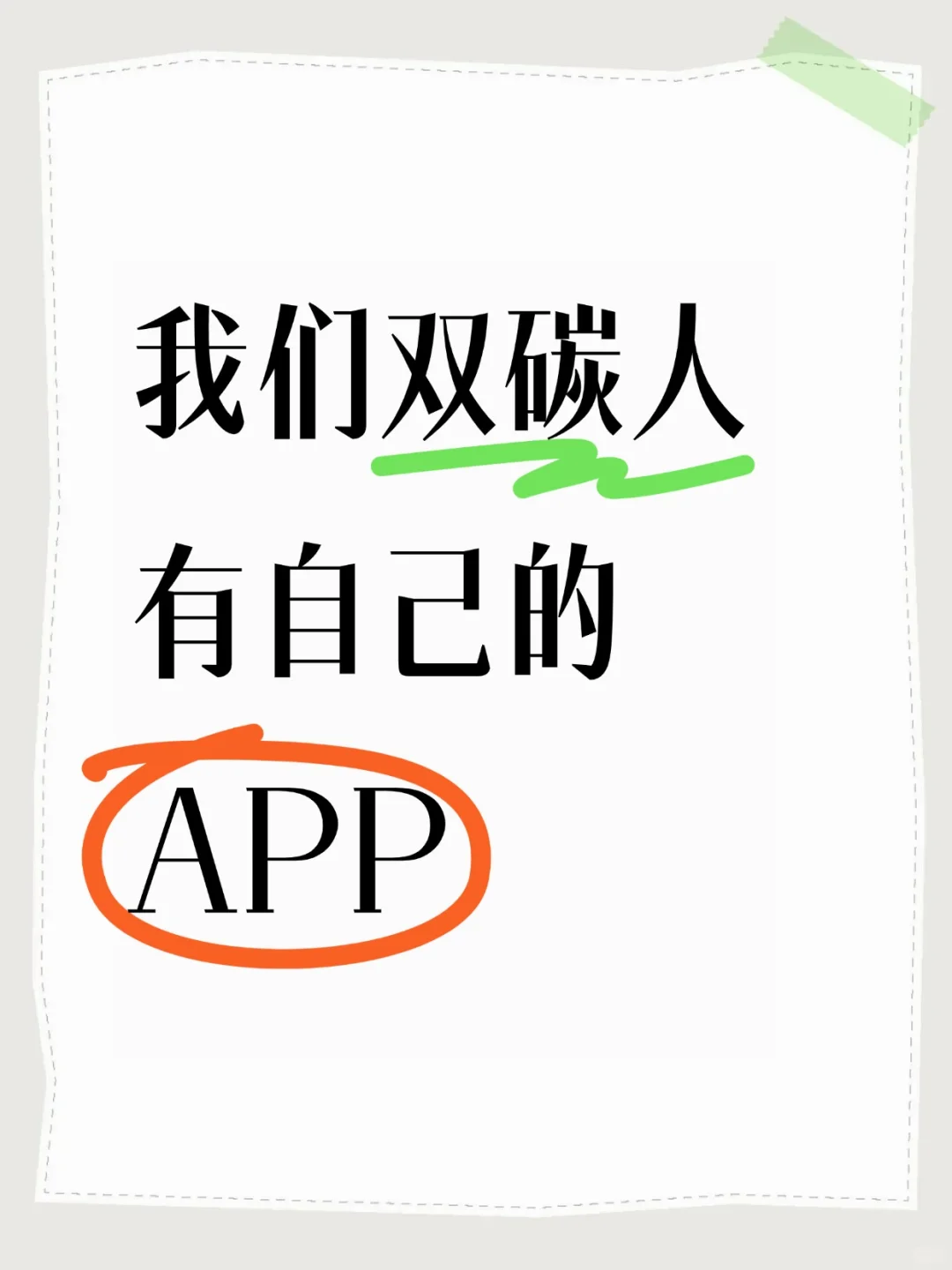 别管！我们双碳人有自己的app