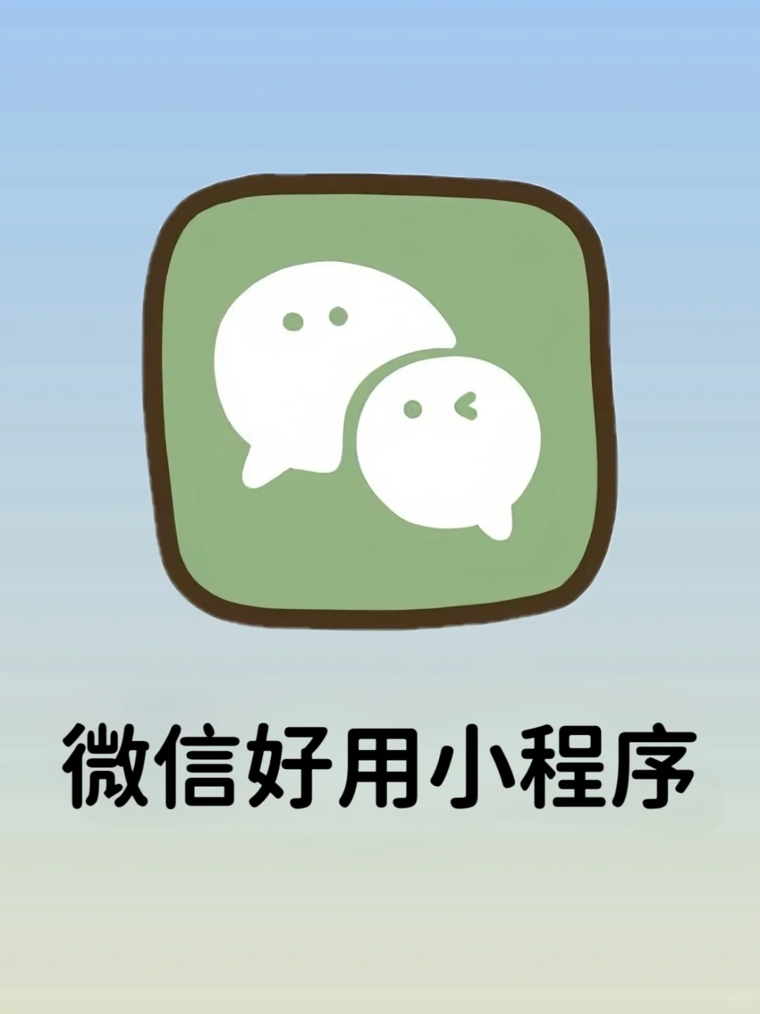 超好用的小程序，每一款都非常实用❗