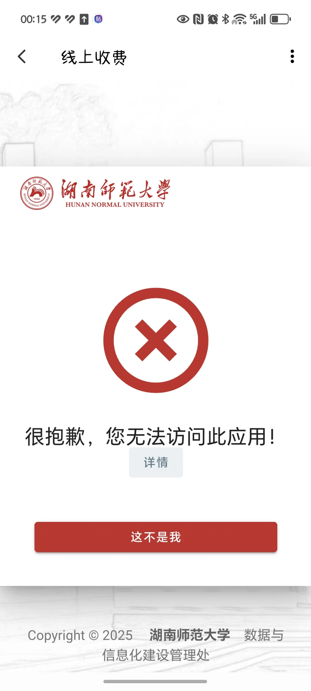 湖师大APP点“我的”老闪退