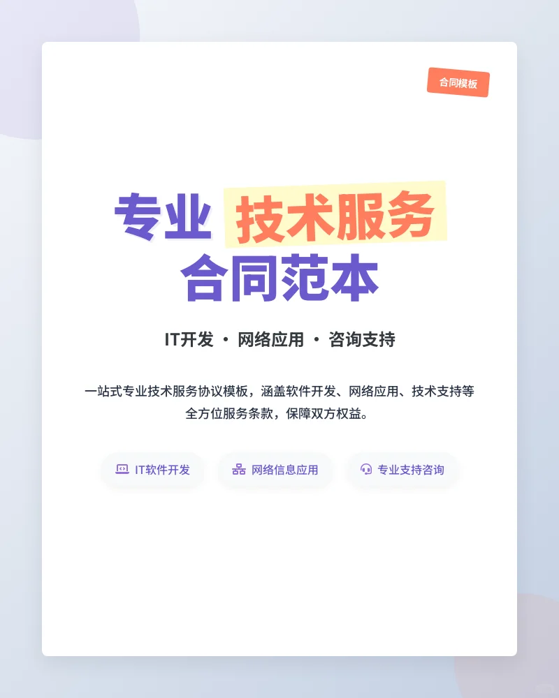 IT软件开发与咨询服务协议模板