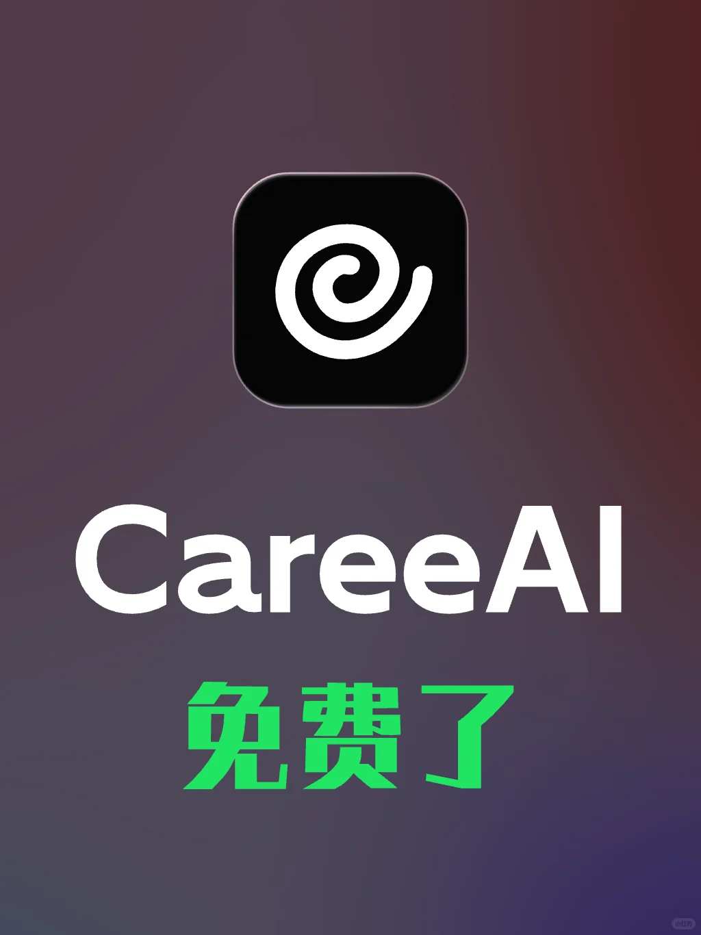 Caree AI免费了！