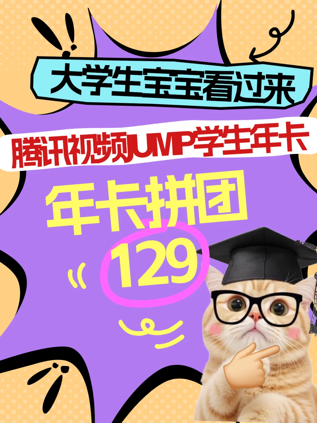 限时开团！拿下腾讯视频JUMP学生年卡372天