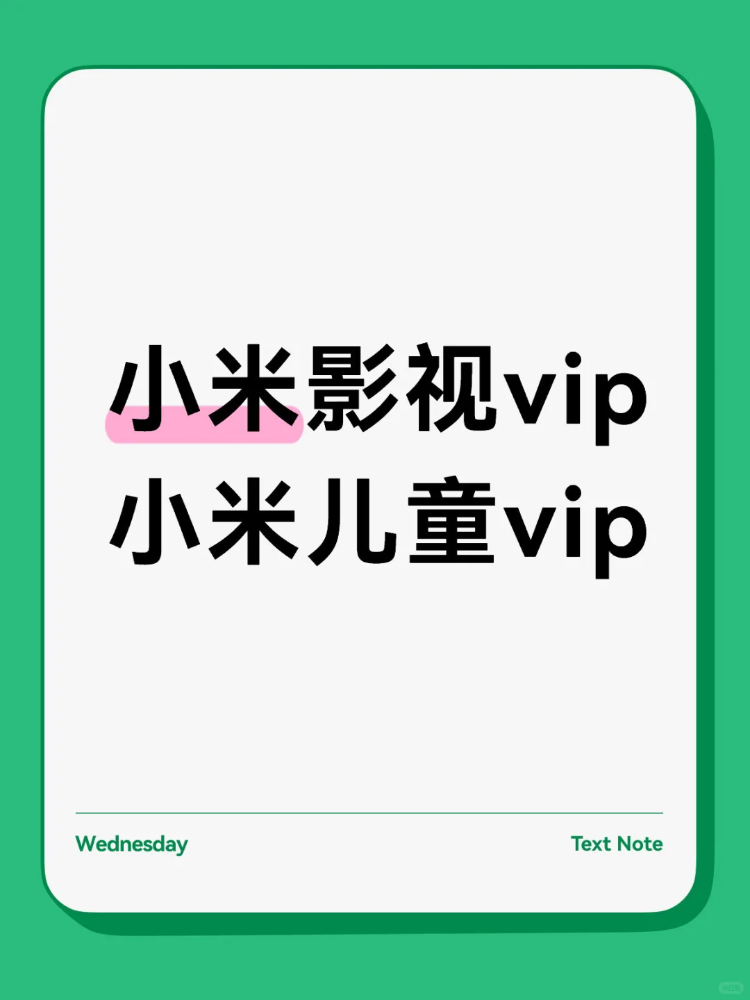 小米影视vip小米儿童成长vip月卡年卡自动发