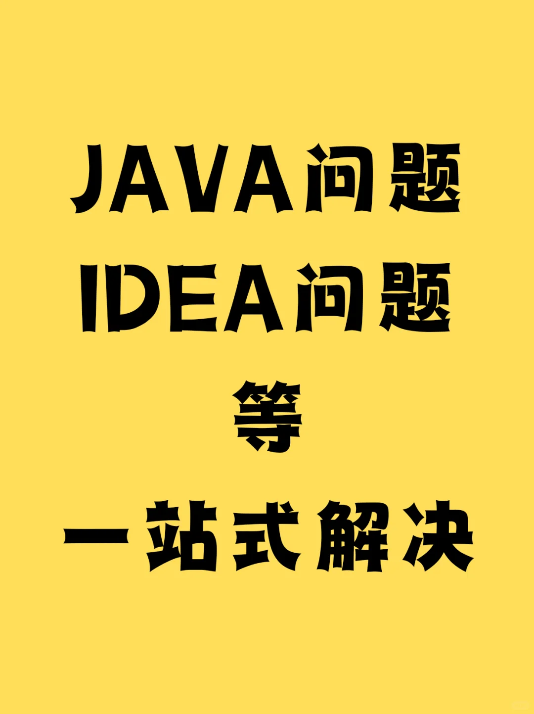 Java技术问题、idea问题等一站式解决