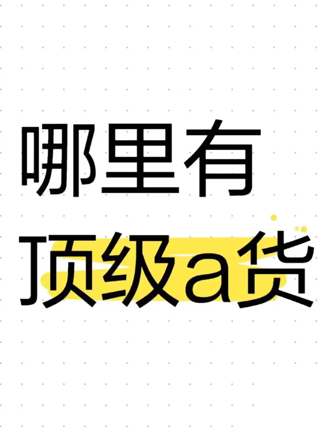 哪位大佬手里有超级A货