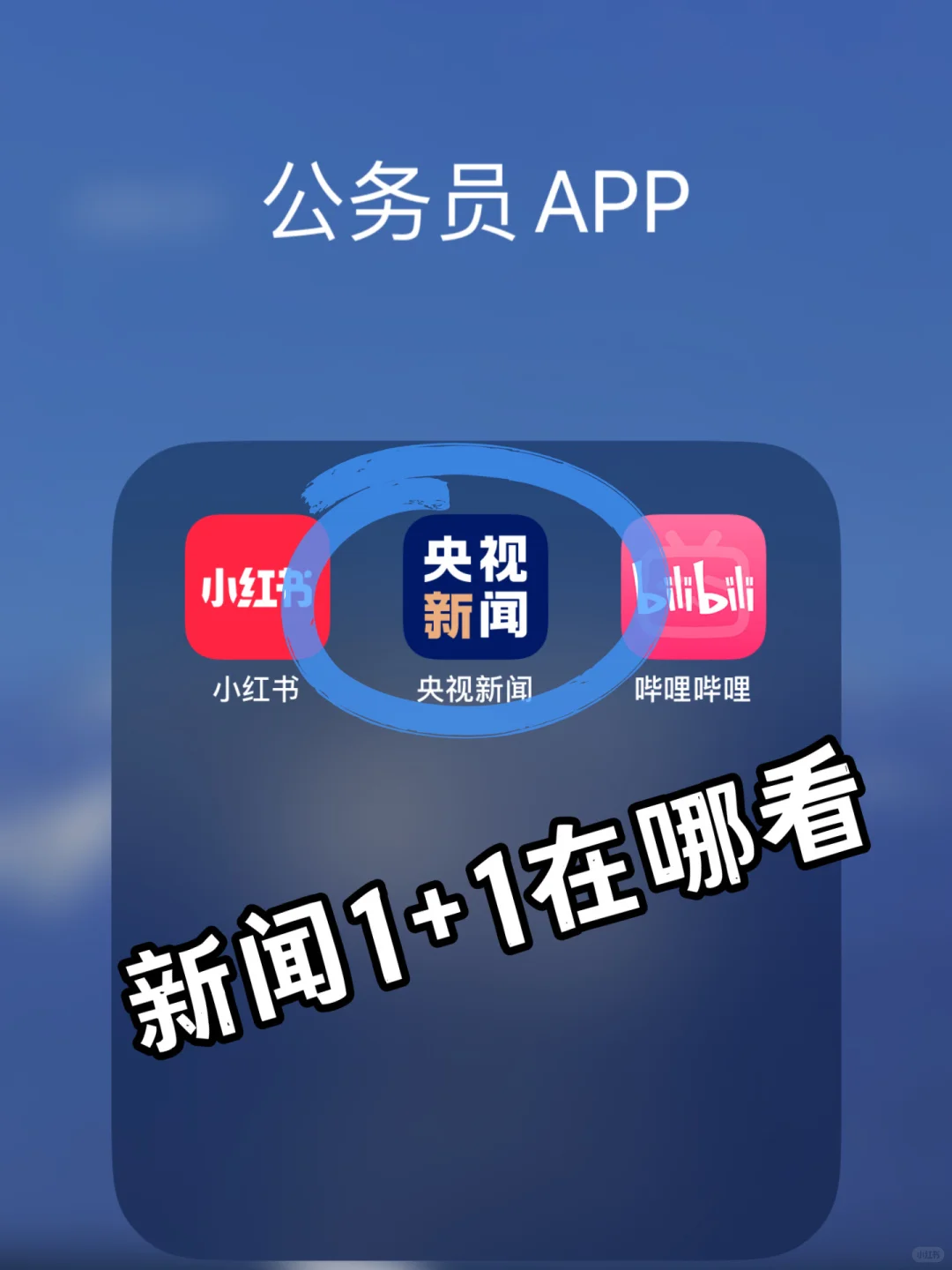 📺 每晚必追！央视《新闻1+1》观看指南
