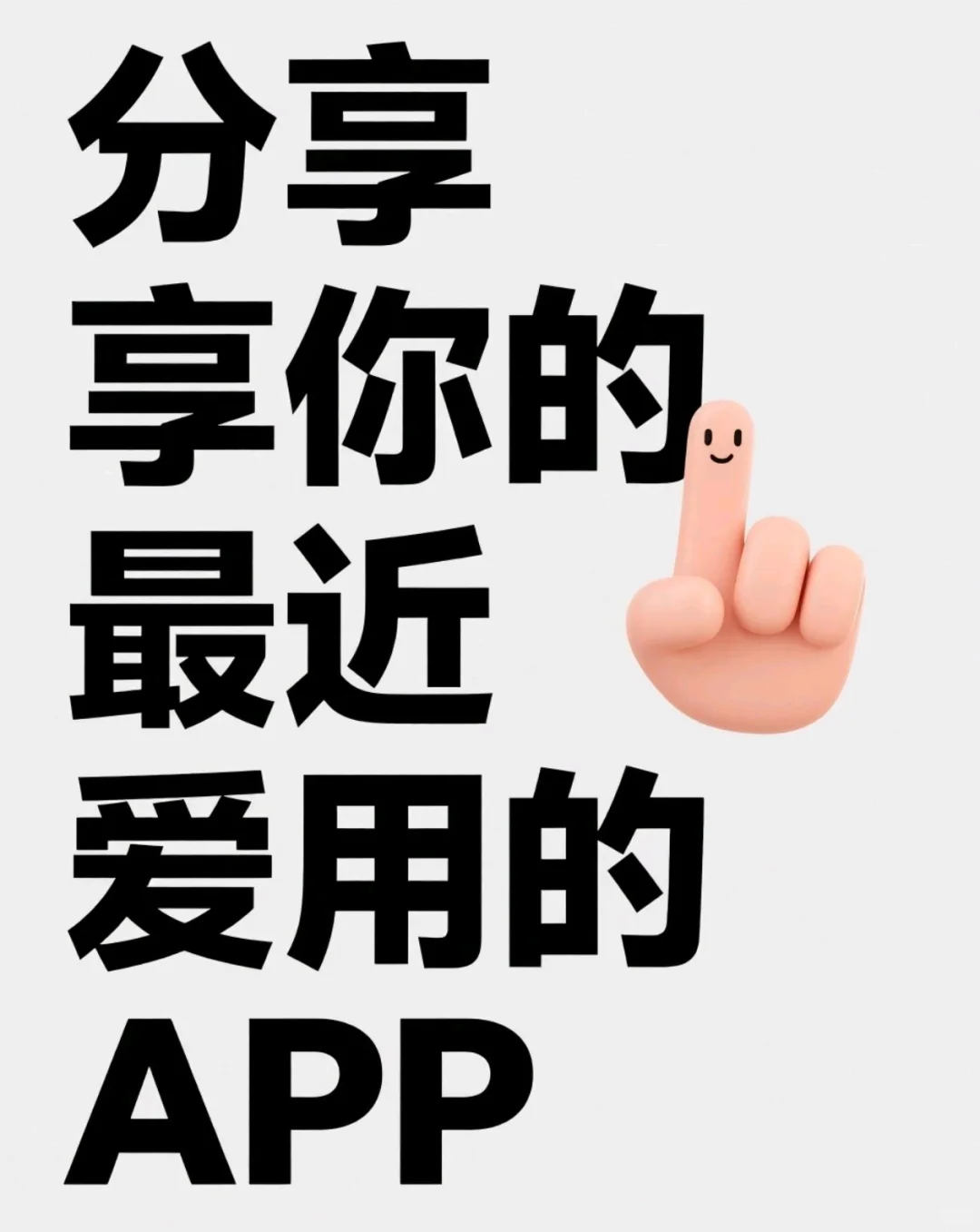 晒一下你手机上好用的 app